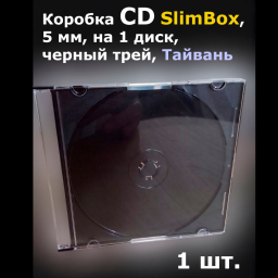 Коробка CD Slim Box, 5 мм, черный трей (1 шт)