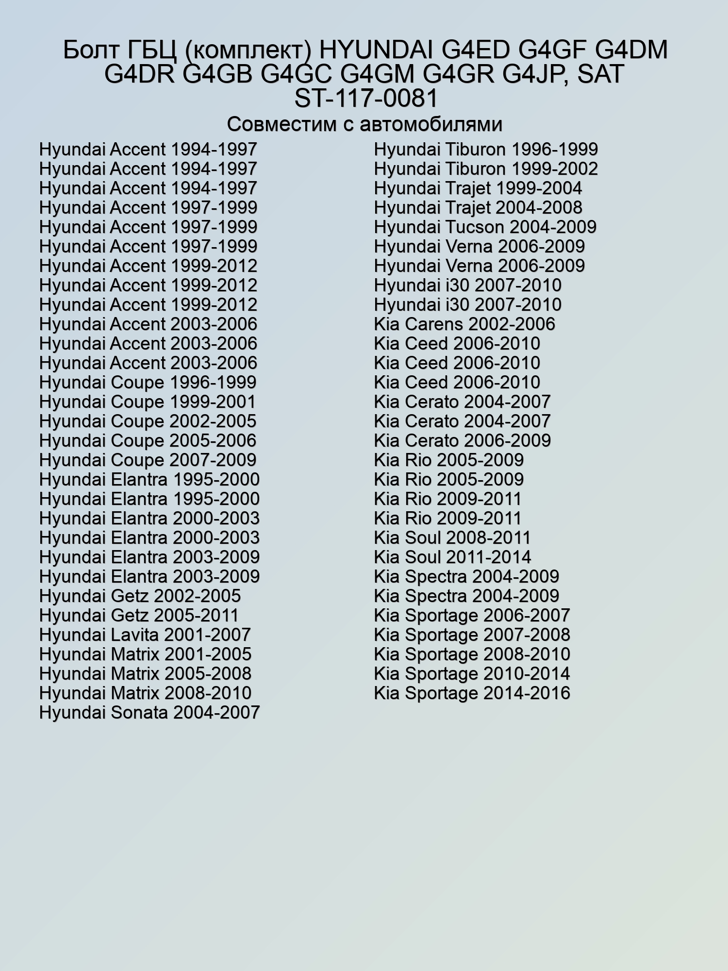 Болт ГБЦ (комплект) HYUNDAI G4ED G4GF G4DM G4DR G4GB G4GC G4GM G4GR G4JP, SAT ST-117-0081