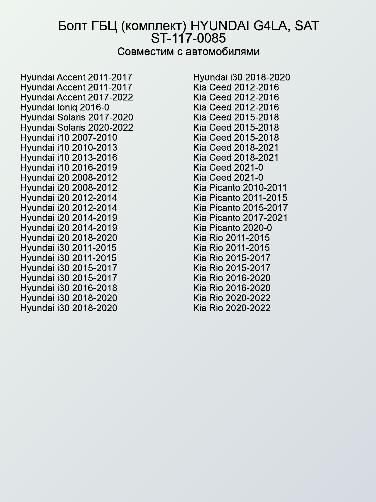 Болт ГБЦ (комплект) HYUNDAI G4LA, SAT ST-117-0085