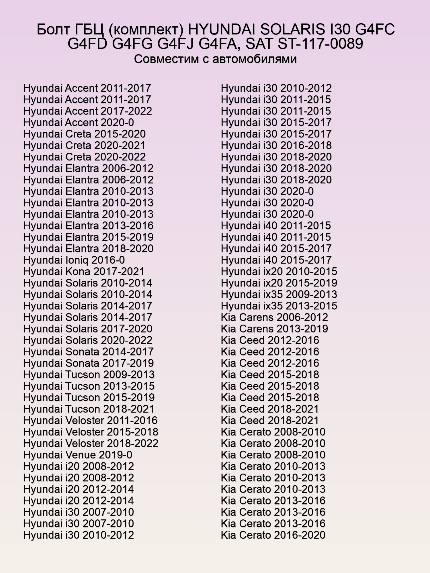 Болт ГБЦ (комплект) HYUNDAI SOLARIS I30 G4FC G4FD G4FG G4FJ G4FA, SAT ST-117-0089