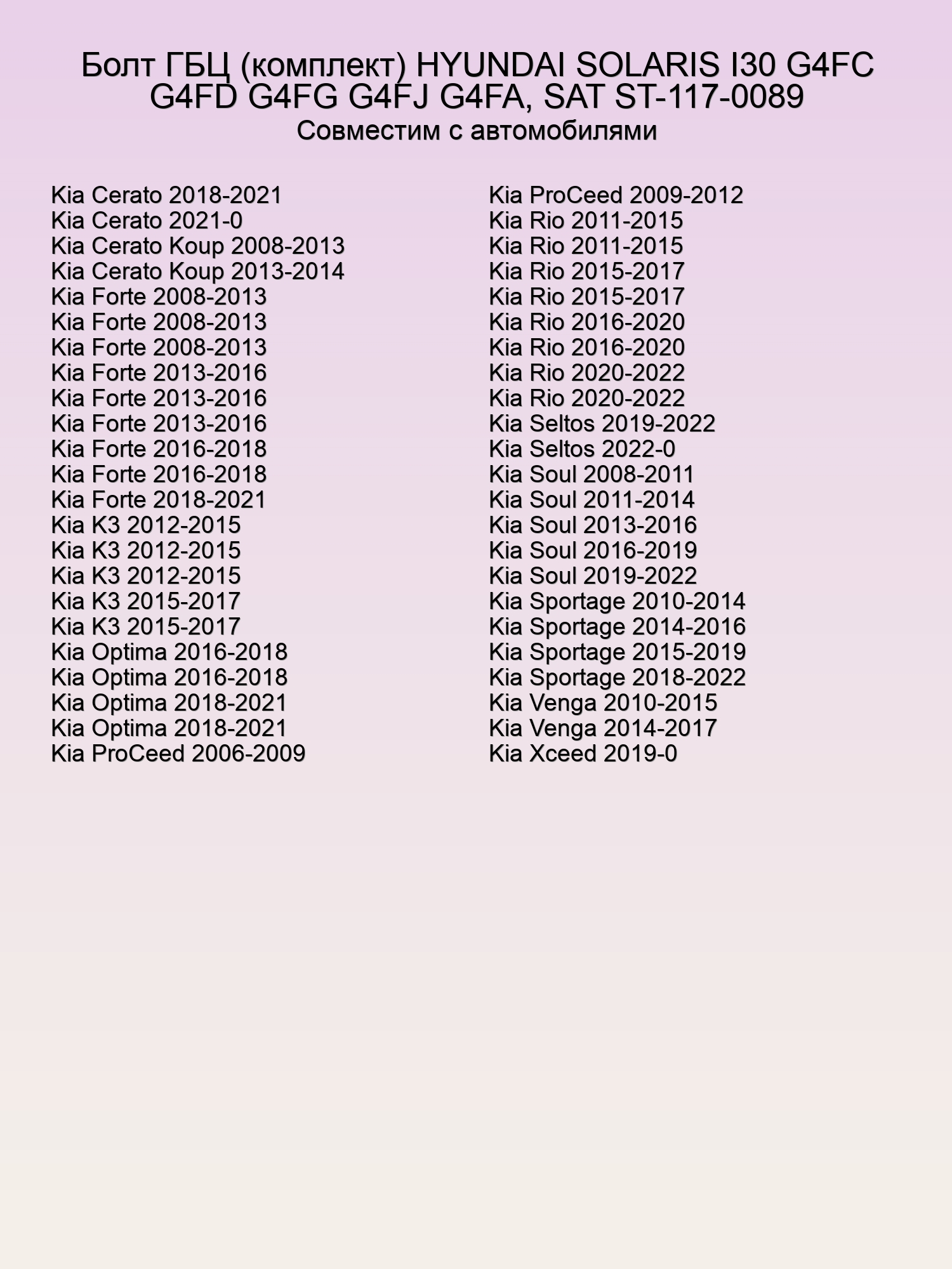 Болт ГБЦ (комплект) HYUNDAI SOLARIS I30 G4FC G4FD G4FG G4FJ G4FA, SAT ST-117-0089