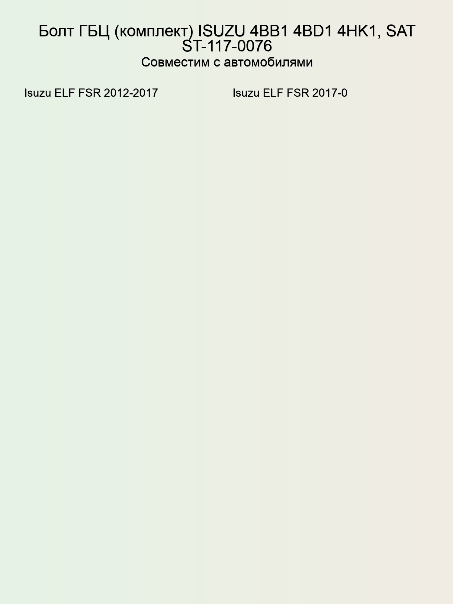 Болт ГБЦ (комплект) ISUZU 4BB1 4BD1 4HK1, SAT ST-117-0076