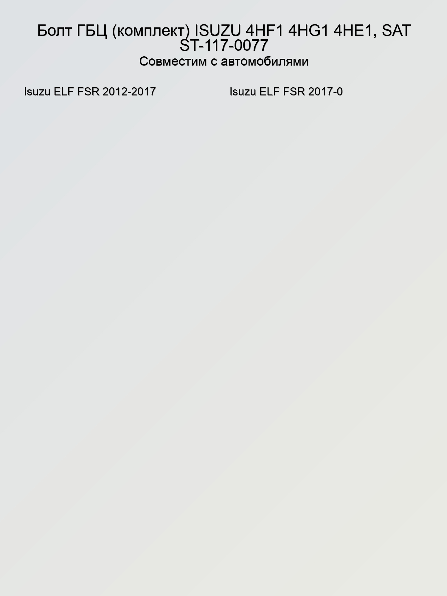 Болт ГБЦ (комплект) ISUZU 4HF1 4HG1 4HE1, SAT ST-117-0077
