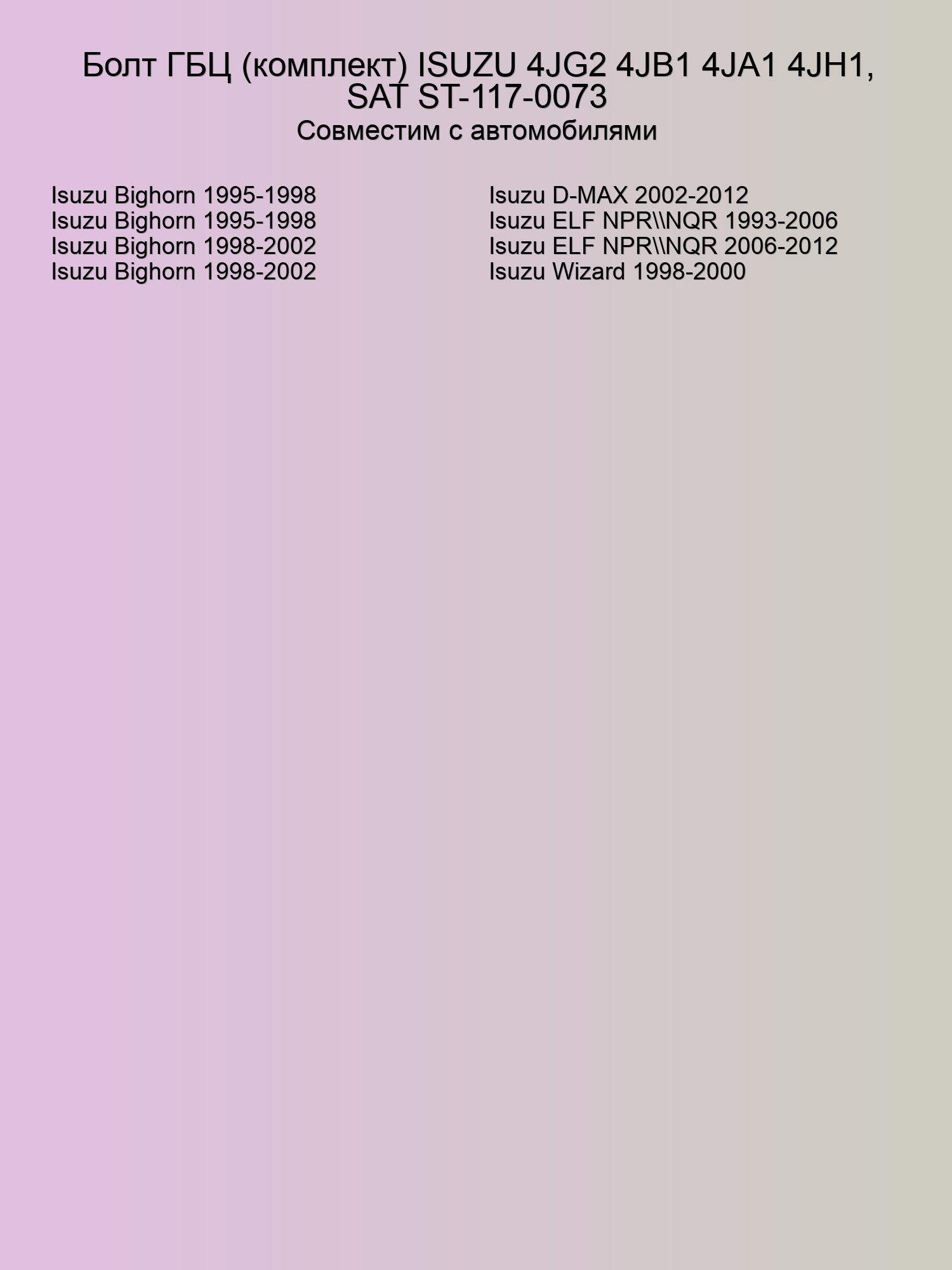 Болт ГБЦ (комплект) ISUZU 4JG2 4JB1 4JA1 4JH1, SAT ST-117-0073