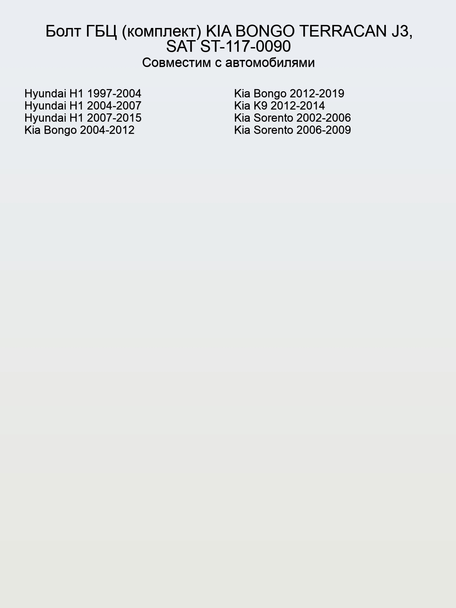 Болт ГБЦ (комплект) KIA BONGO TERRACAN J3, SAT ST-117-0090