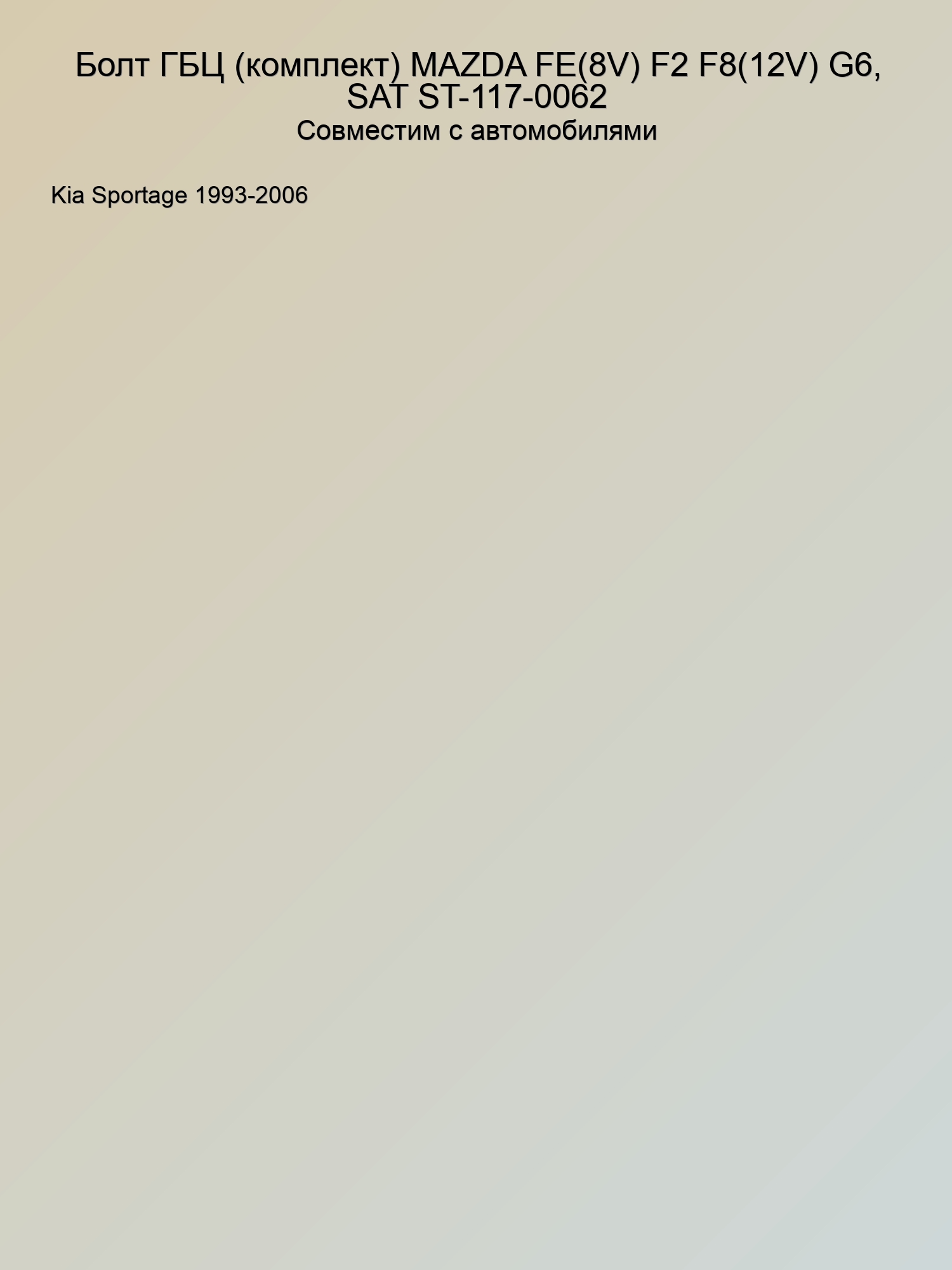 Болт ГБЦ (комплект) MAZDA FE(8V) F2 F8(12V) G6, SAT ST-117-0062