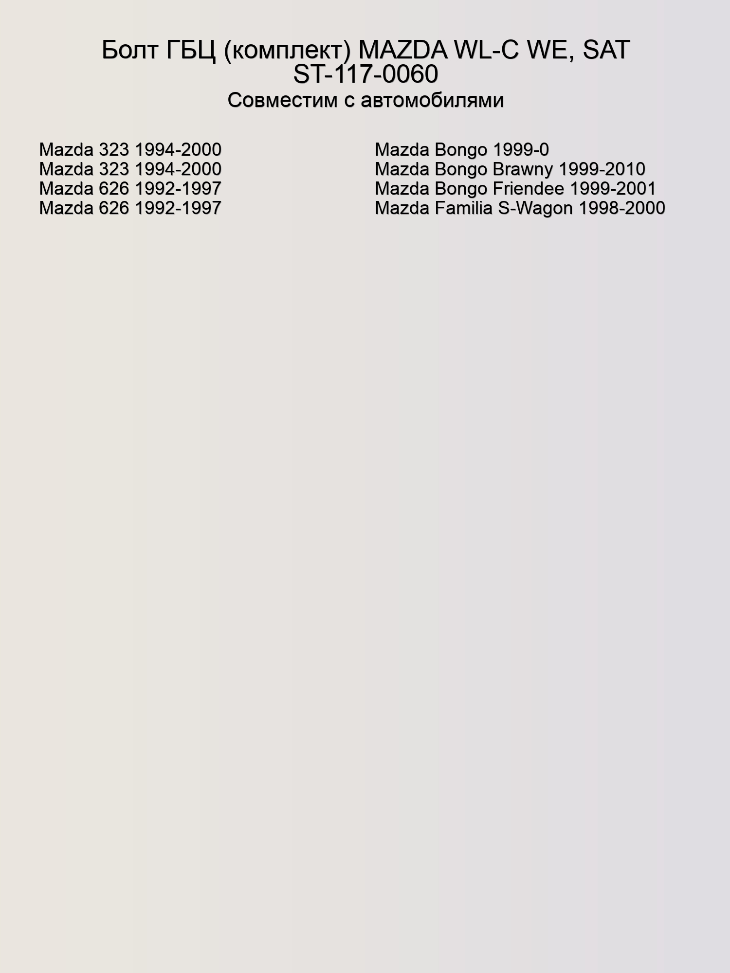 Болт ГБЦ (комплект) MAZDA WL-C WE, SAT ST-117-0060