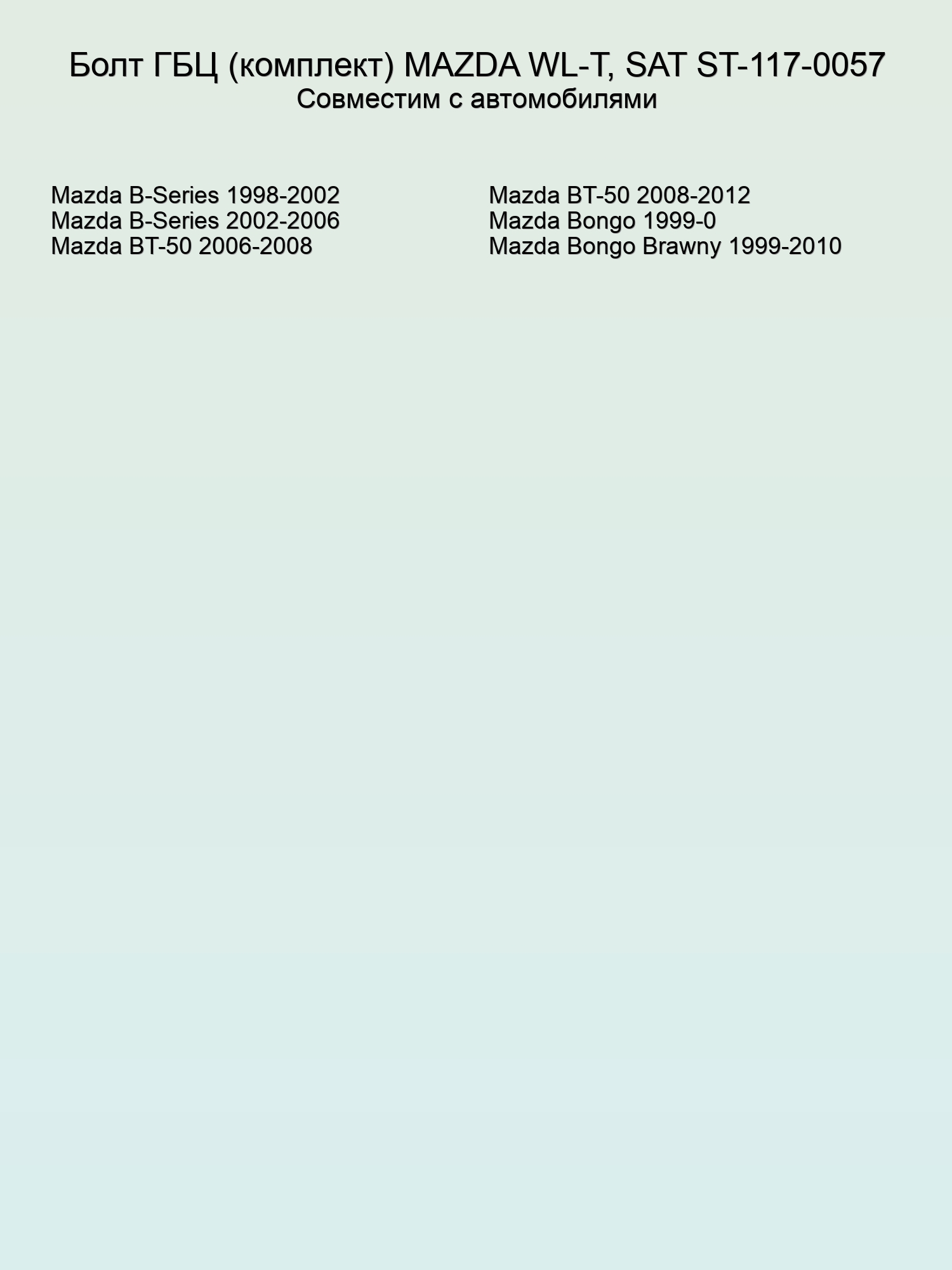 Болт ГБЦ (комплект) MAZDA WL-T, SAT ST-117-0057