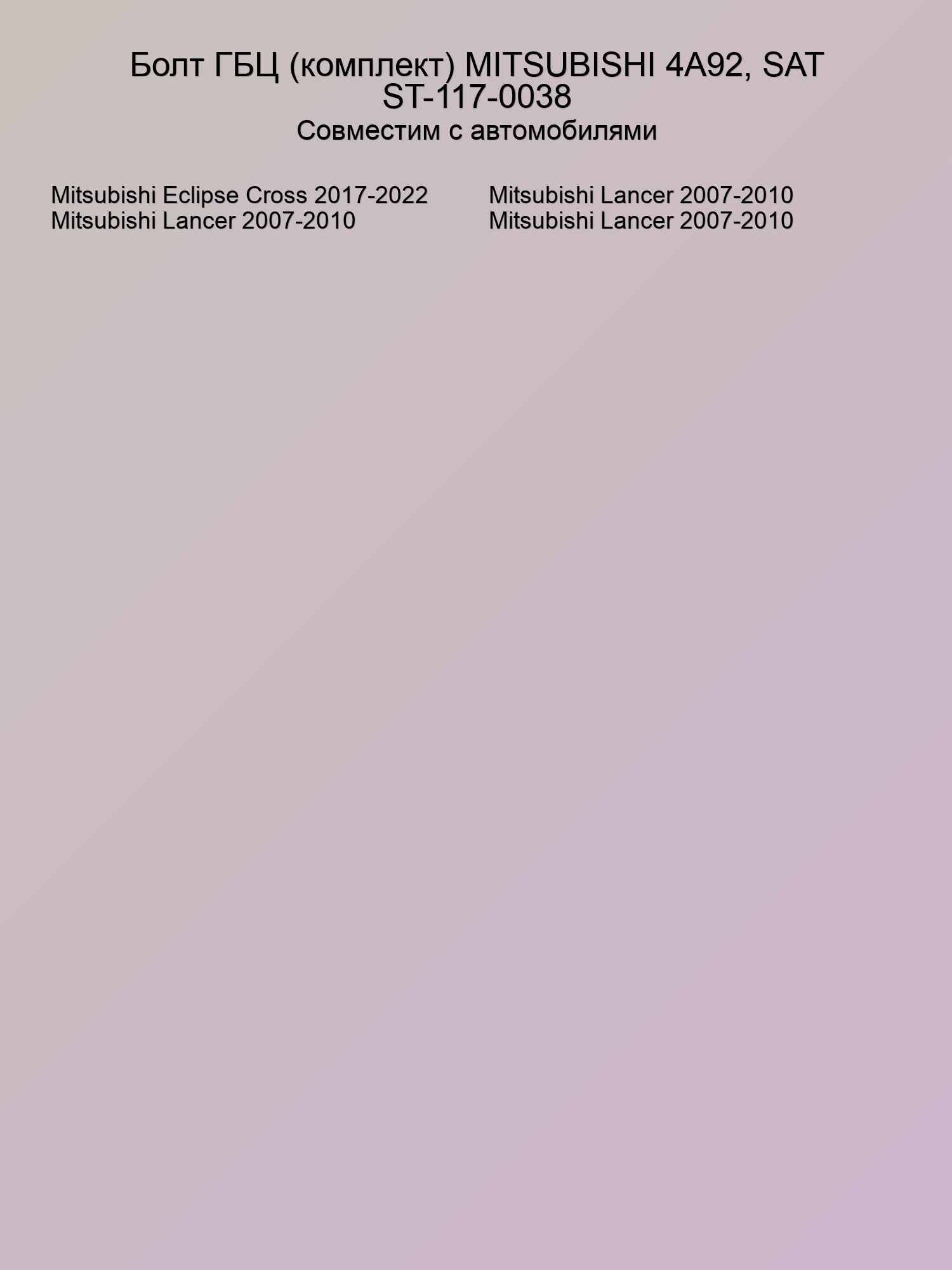 Болт ГБЦ (комплект) MITSUBISHI 4A92, SAT ST-117-0038