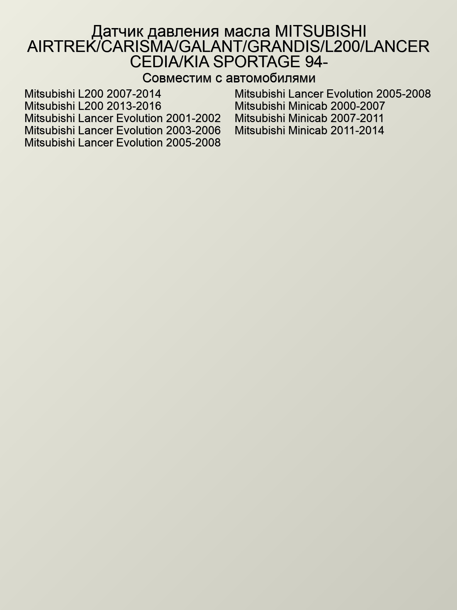 Датчик давления масла MITSUBISHI /KIA, MITSUBISHI 1258A003