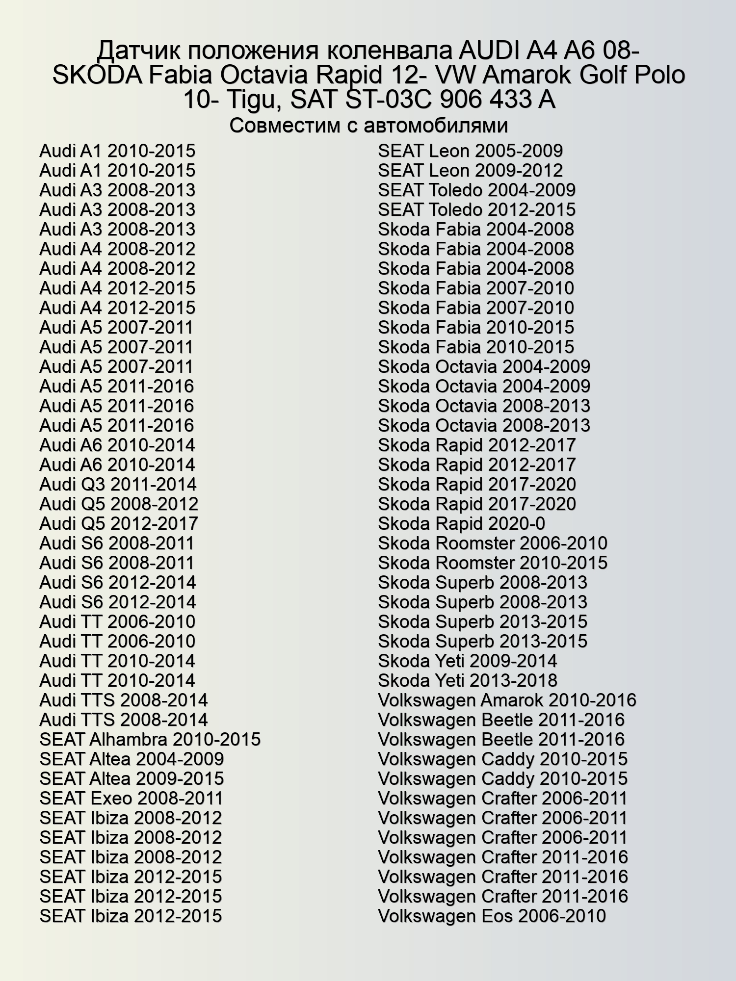 Датчик положения коленвала AUDI A4 A6 08- SKODA Fabia Octavia Rapid 12- VW Amarok Golf Polo 10- Tigu, SAT ST-03C 906 433 A
