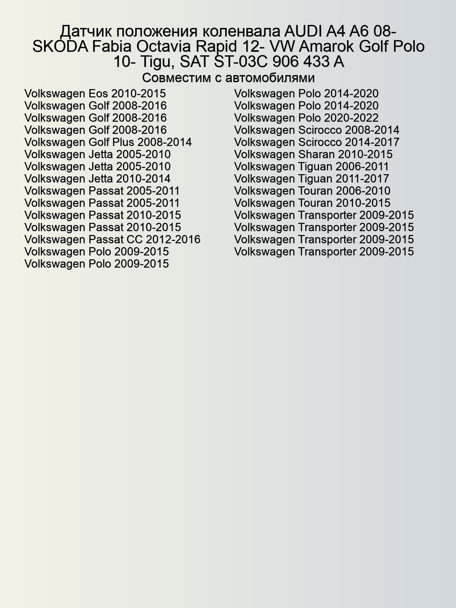 Датчик положения коленвала AUDI A4 A6 08- SKODA Fabia Octavia Rapid 12- VW Amarok Golf Polo 10- Tigu, SAT ST-03C 906 433 A