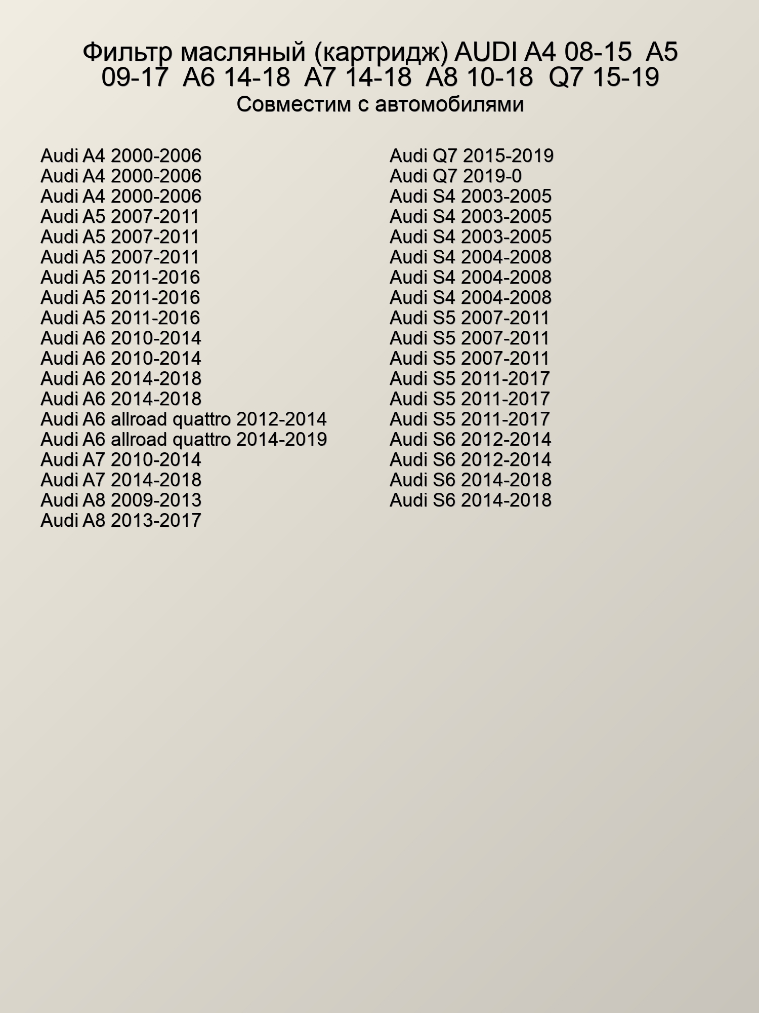 Фильтр масляный (картридж) AUDI A4 08-15/ A5 09-17/ A6 14-18/ A7 14-18/ A8 10-18/ Q7 15-19