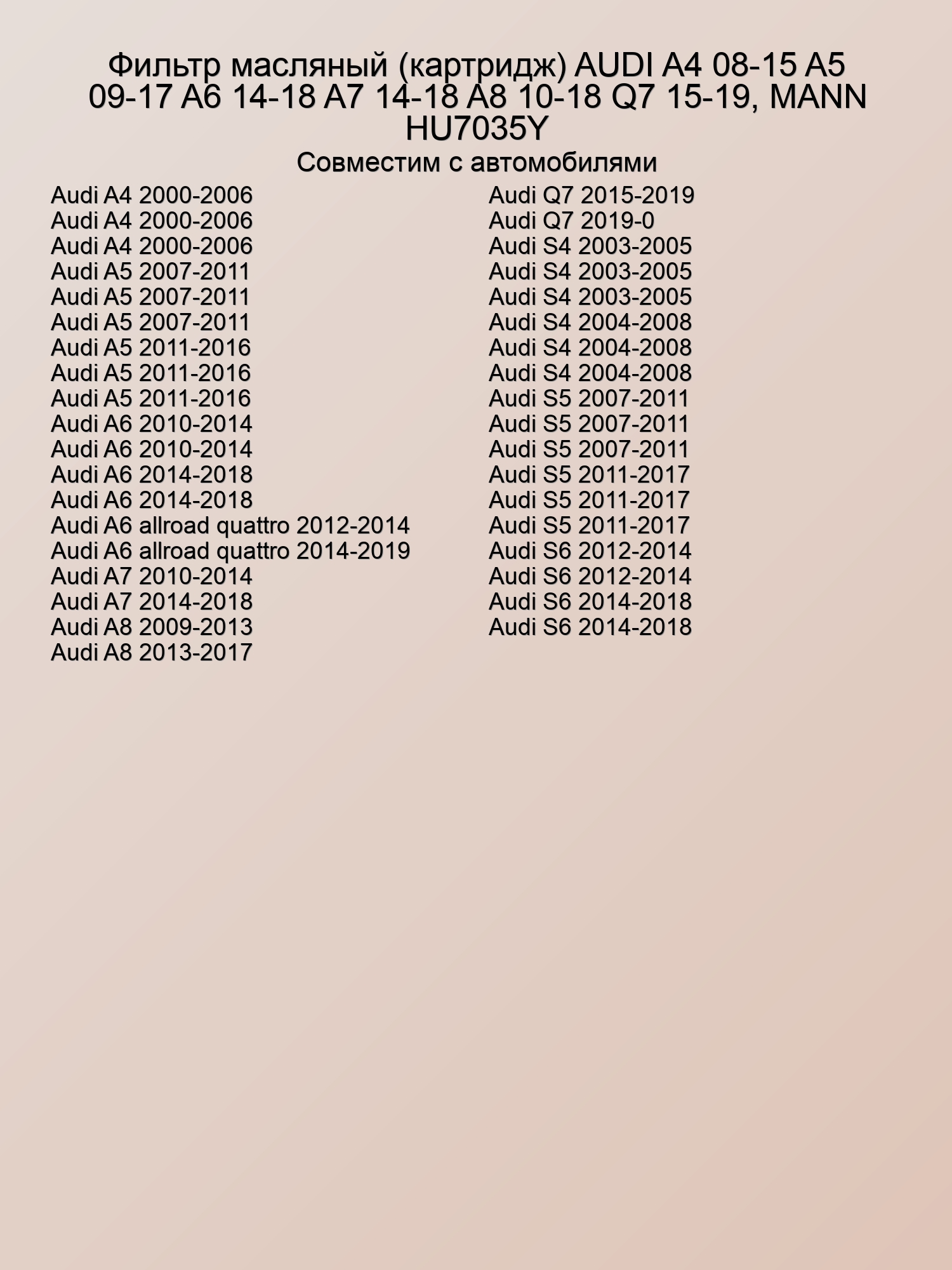 Фильтр масляный (картридж) AUDI A4 08-15  A5 09-17  A6 14-18  A7 14-18  A8 10-18  Q7 15-19, MANN HU7035Y