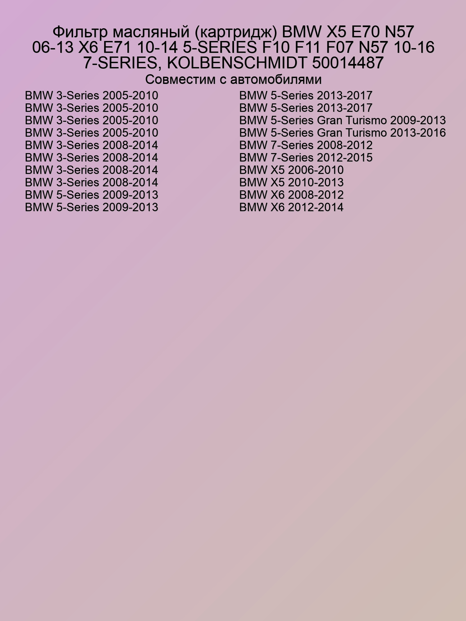 Фильтр масляный (картридж) BMW X5 E70 N57 06-13 X6 E71 10-14 5-SERIES F10 F11 F07 N57 10-16 7-SERIES, KOLBENSCHMIDT 50014487