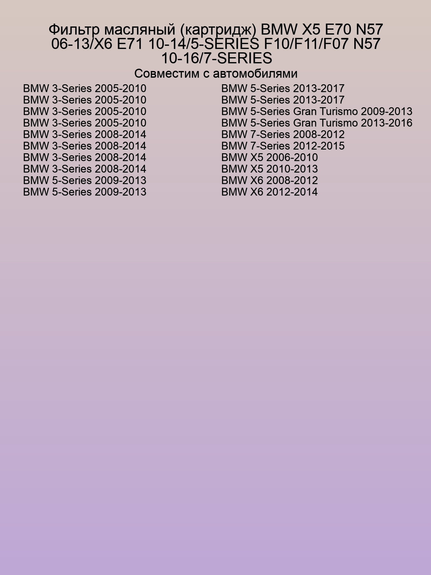 Фильтр масляный (картридж) BMW X5 E70 N57 06-13/X6 E71 10-14/5-SERIES F10/F11/F07 N57 10-16/7-SERIES