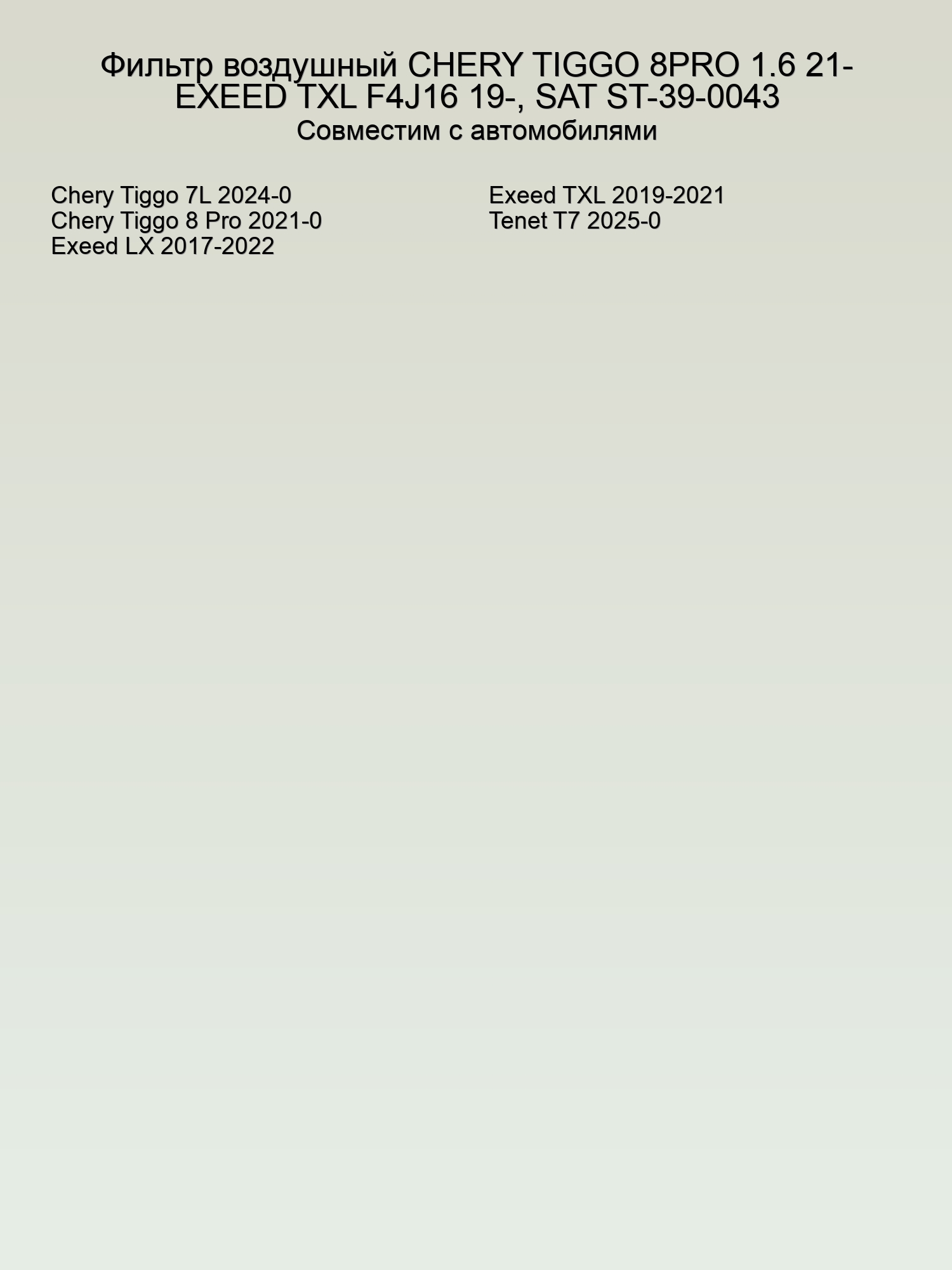 Фильтр воздушный CHERY TIGGO 8PRO 1.6 21- EXEED TXL F4J16 19-, SAT ST-39-0043