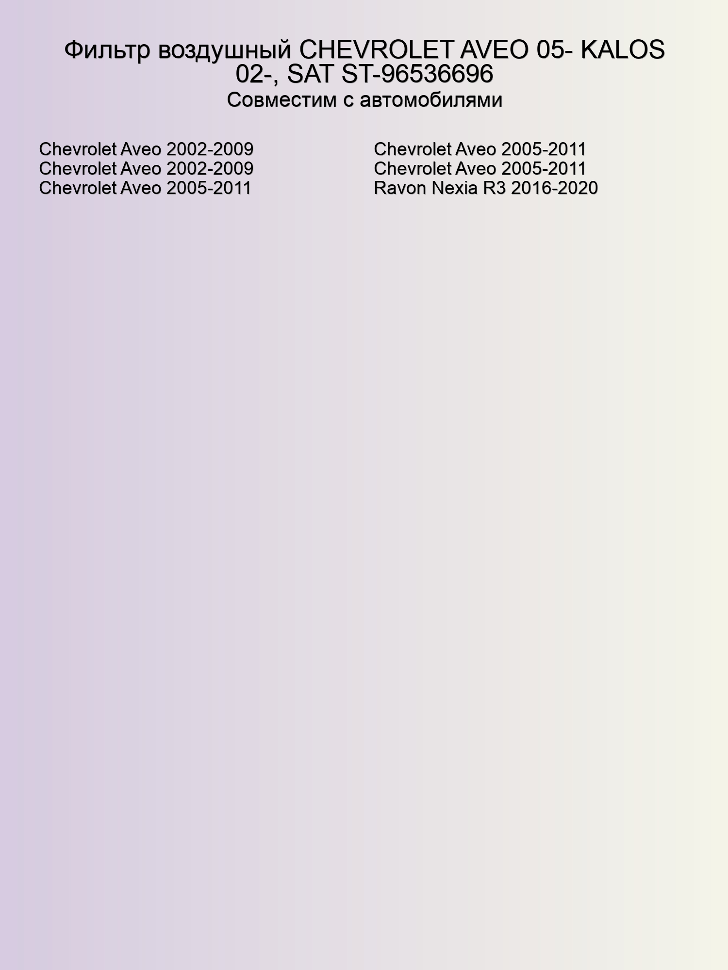 Фильтр воздушный CHEVROLET AVEO 05- KALOS 02-, SAT ST-96536696
