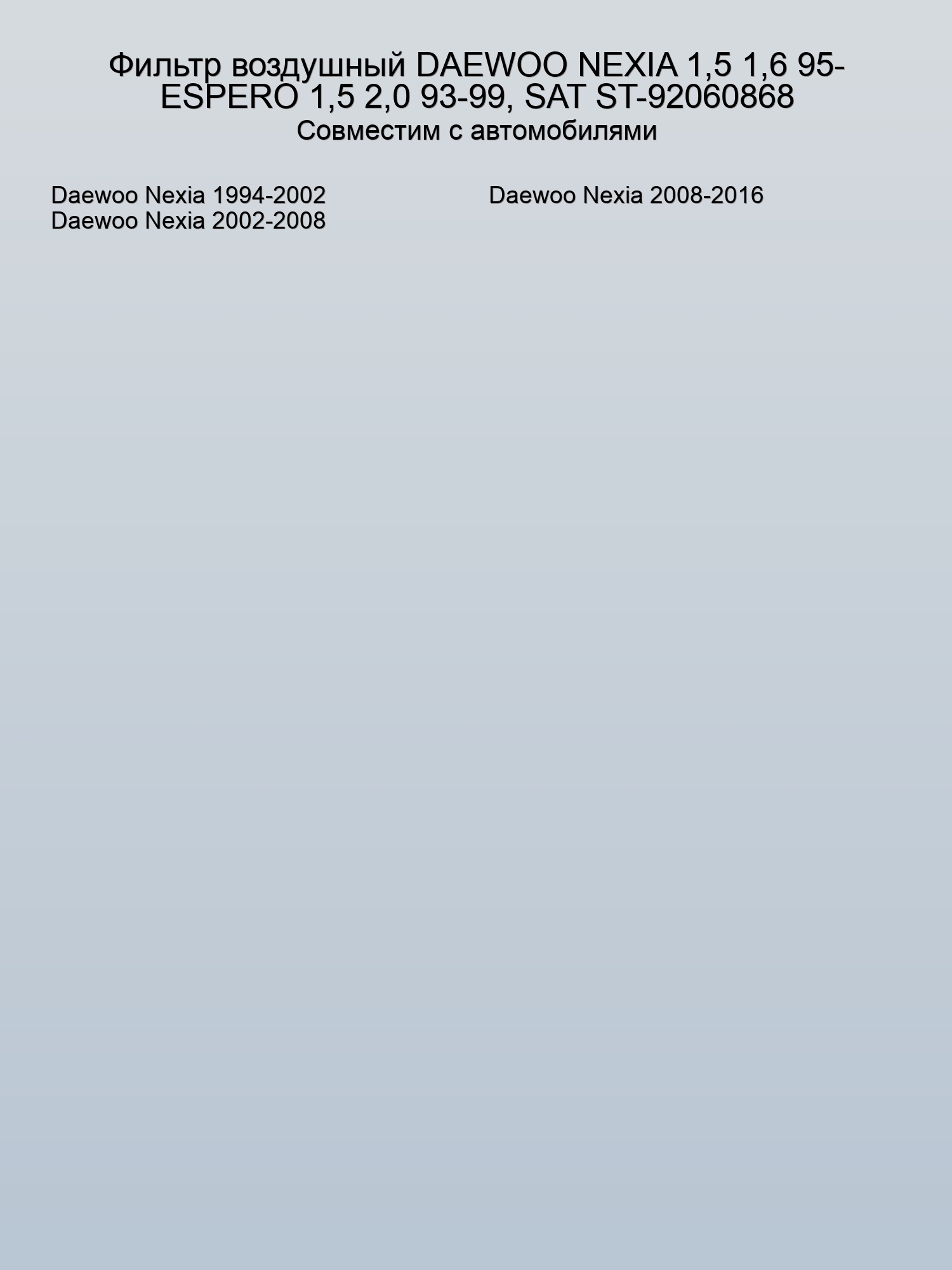 Фильтр воздушный DAEWOO NEXIA 1,5 1,6 95- ESPERO 1,5 2,0 93-99, SAT ST-92060868