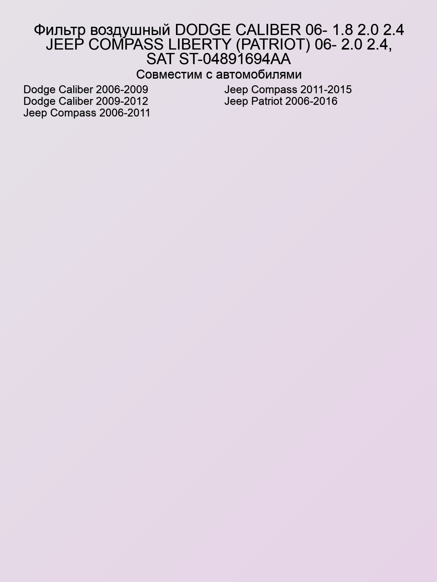 Фильтр воздушный DODGE CALIBER 06- 1.8 2.0 2.4 JEEP COMPASS LIBERTY (PATRIOT) 06- 2.0 2.4, SAT ST-04891694AA