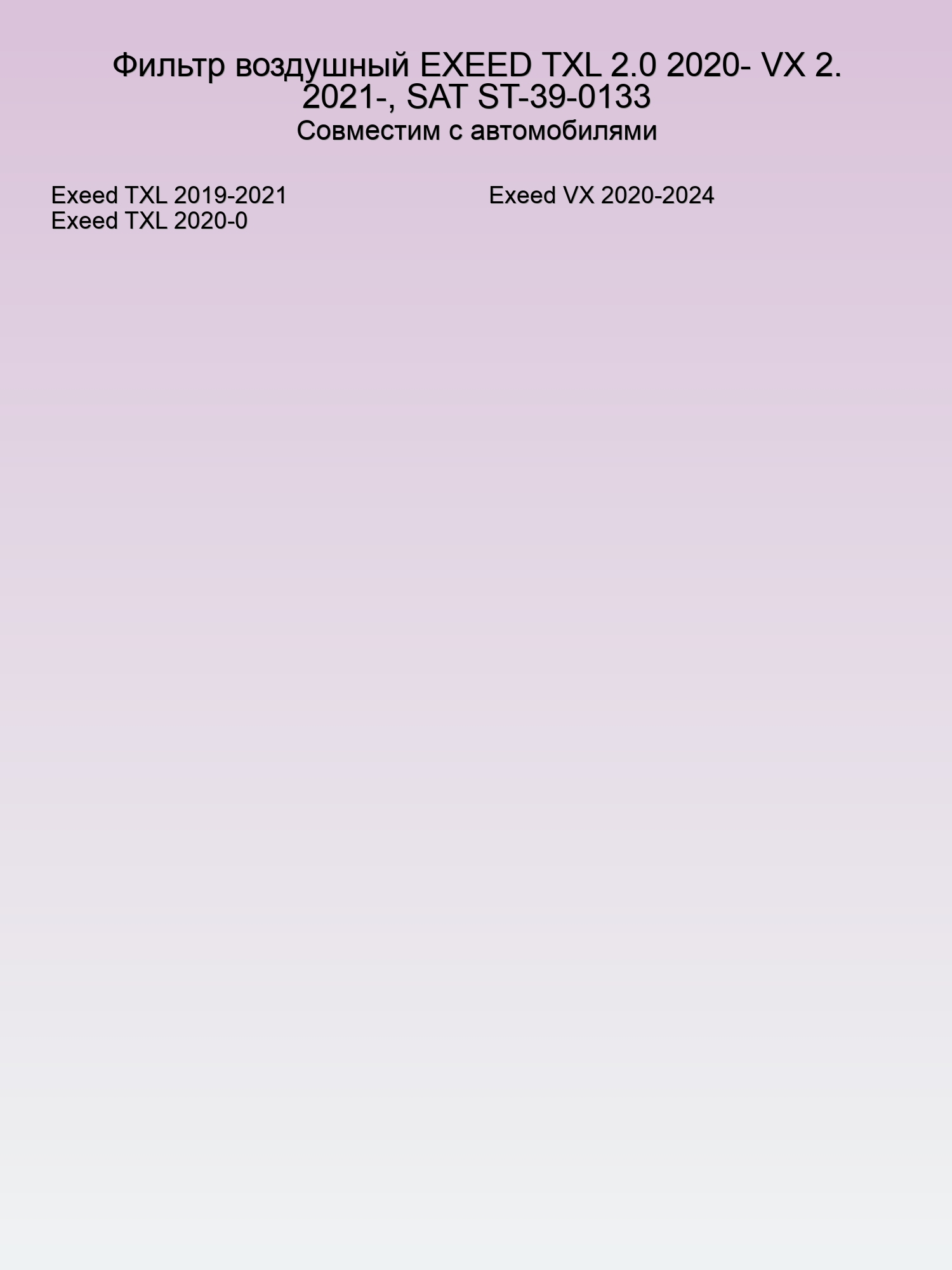 Фильтр воздушный EXEED TXL 2.0 2020- VX 2. 2021-, SAT ST-39-0133
