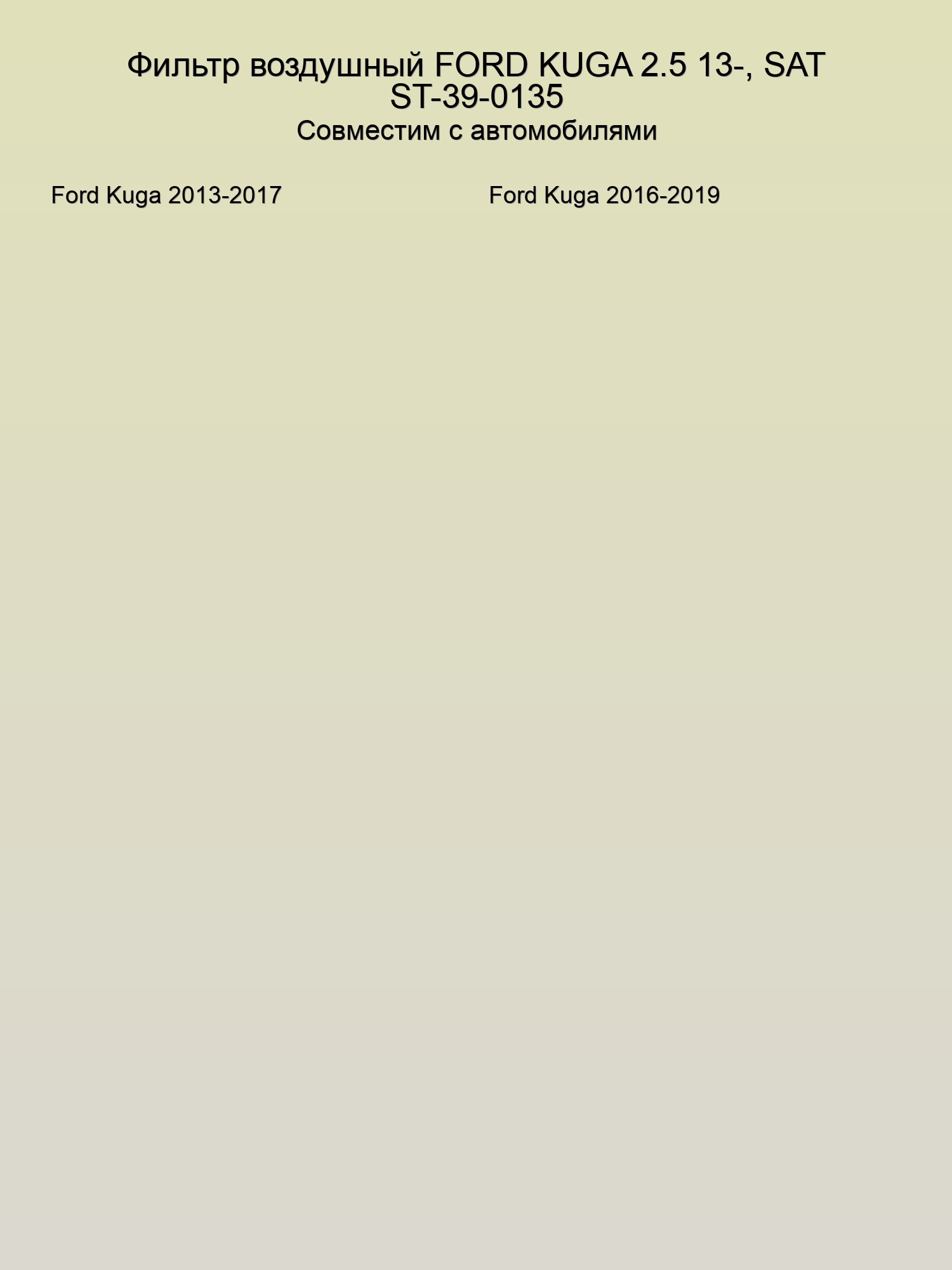 Фильтр воздушный FORD KUGA 2.5 13-, SAT ST-39-0135