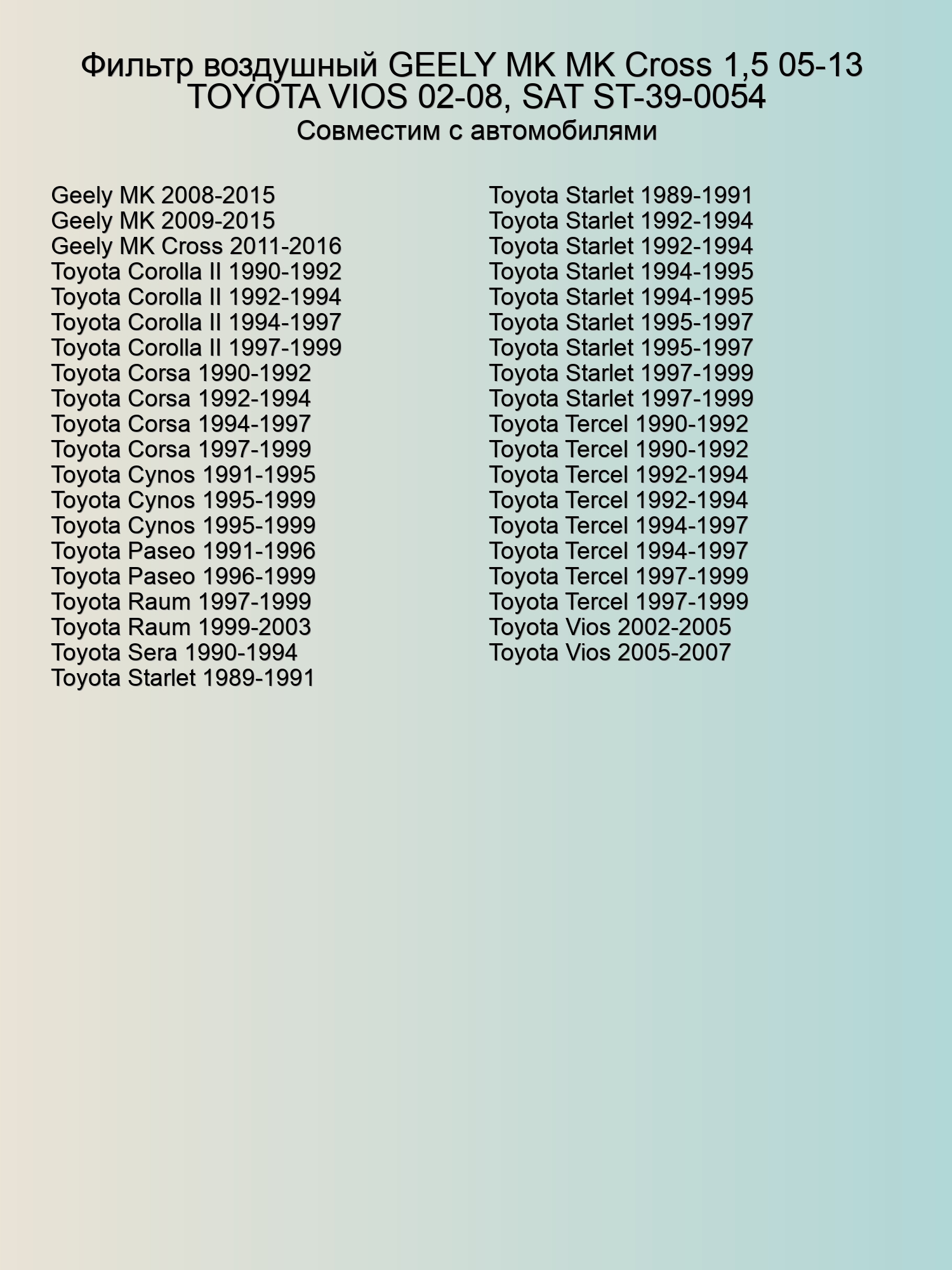 Фильтр воздушный GEELY MK MK Cross 1,5 05-13  TOYOTA VIOS 02-08, SAT ST-39-0054