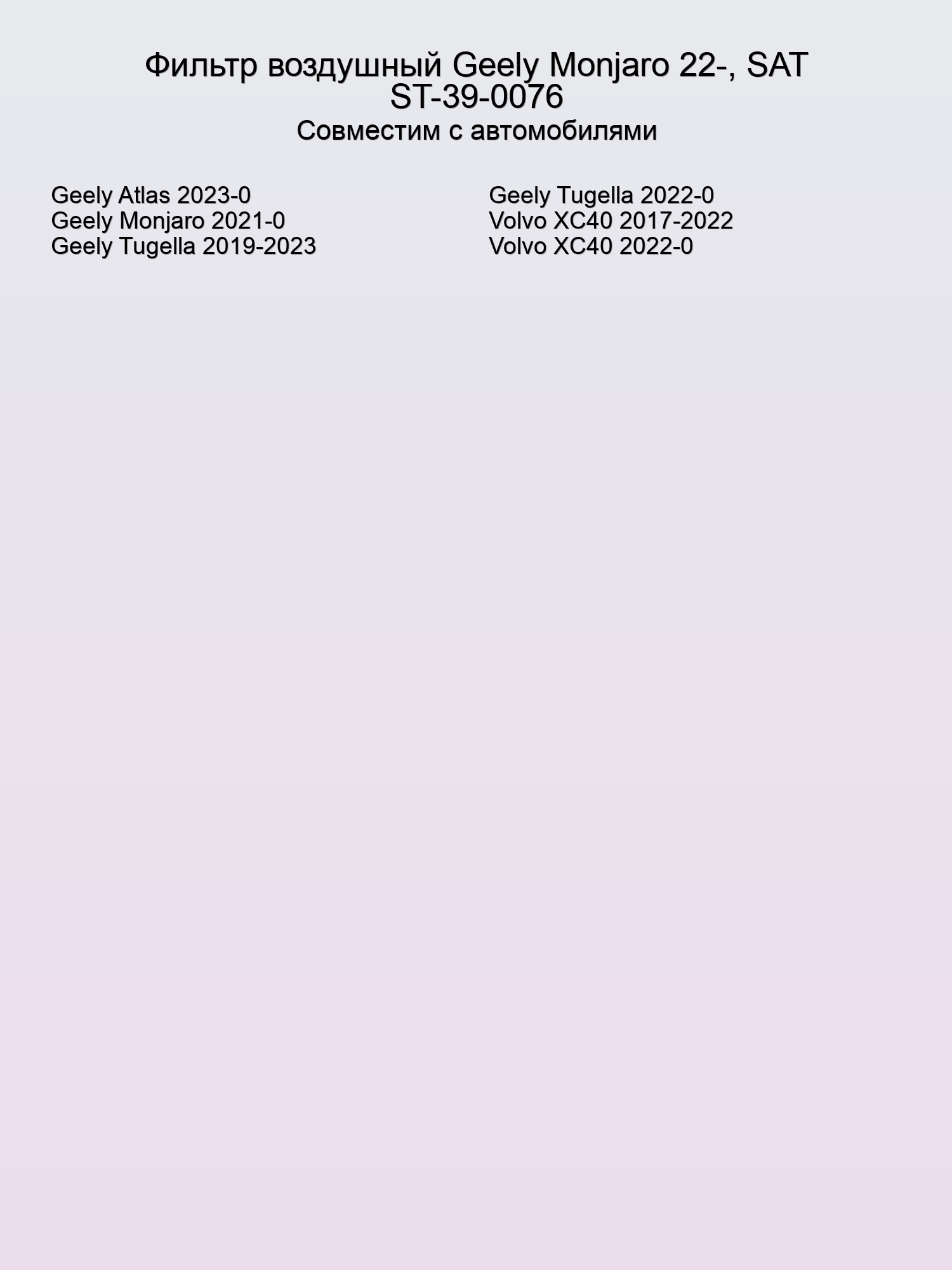 Фильтр воздушный Geely Monjaro 22-, SAT ST-39-0076