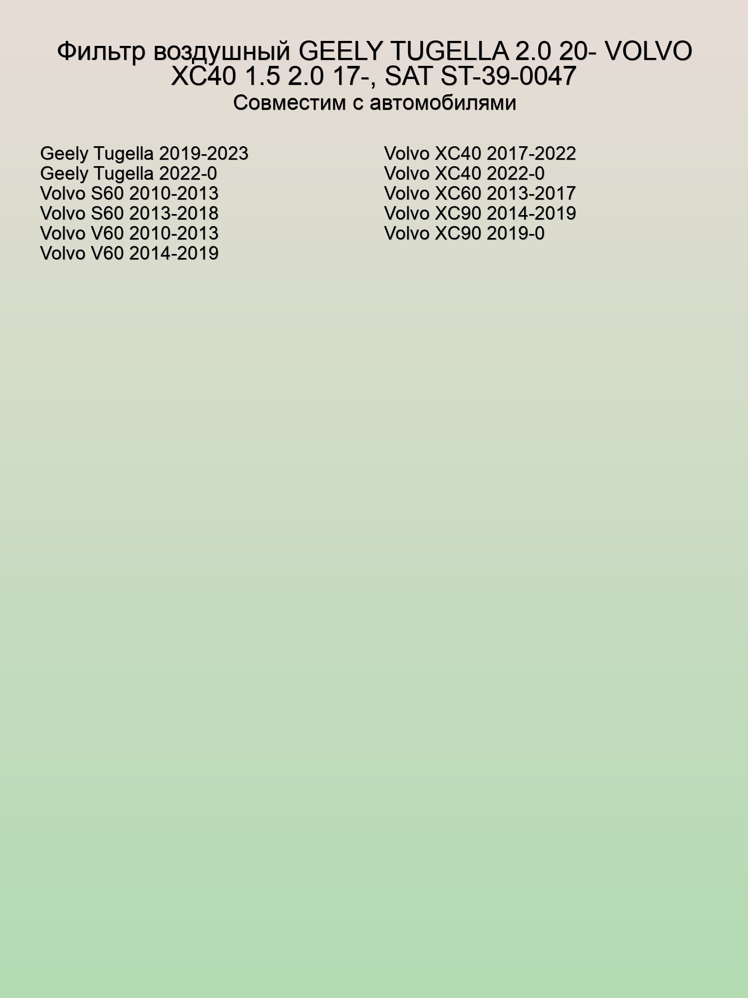 Фильтр воздушный GEELY TUGELLA 2.0 20- VOLVO XC40 1.5 2.0 17-, SAT ST-39-0047