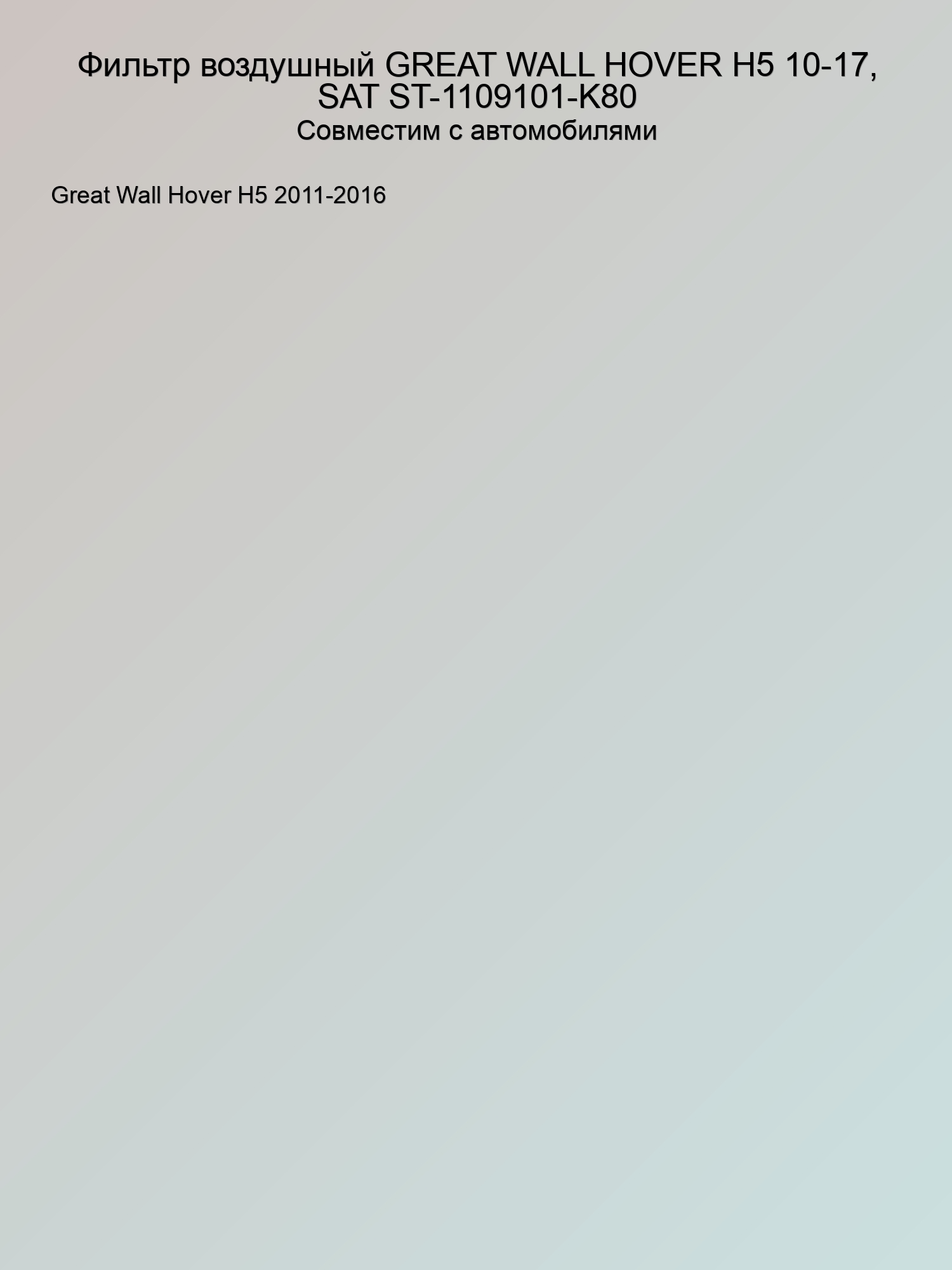 Фильтр воздушный GREAT WALL HOVER H5 10-17, SAT ST-1109101-K80