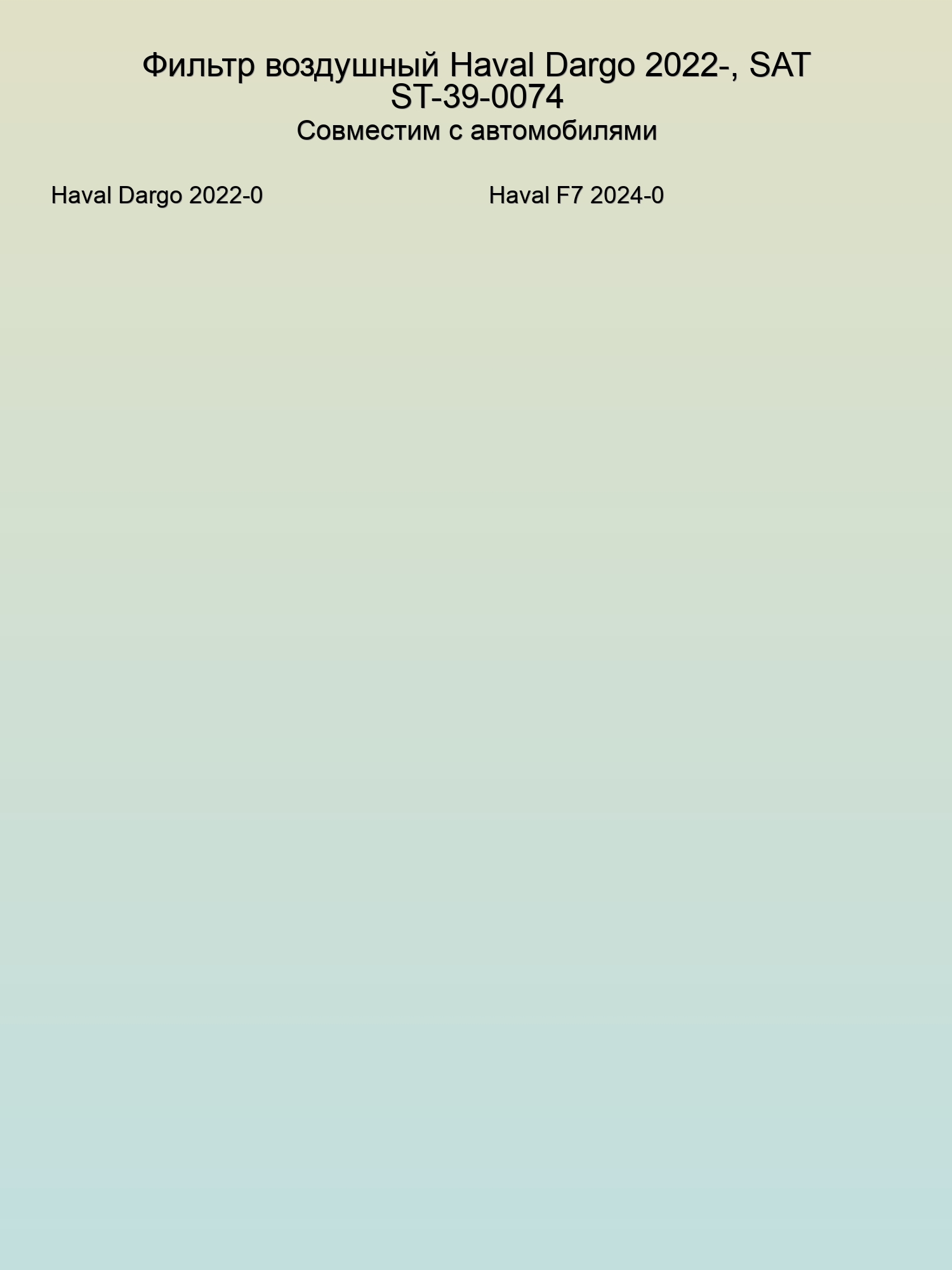 Фильтр воздушный Haval Dargo 2022-, SAT ST-39-0074