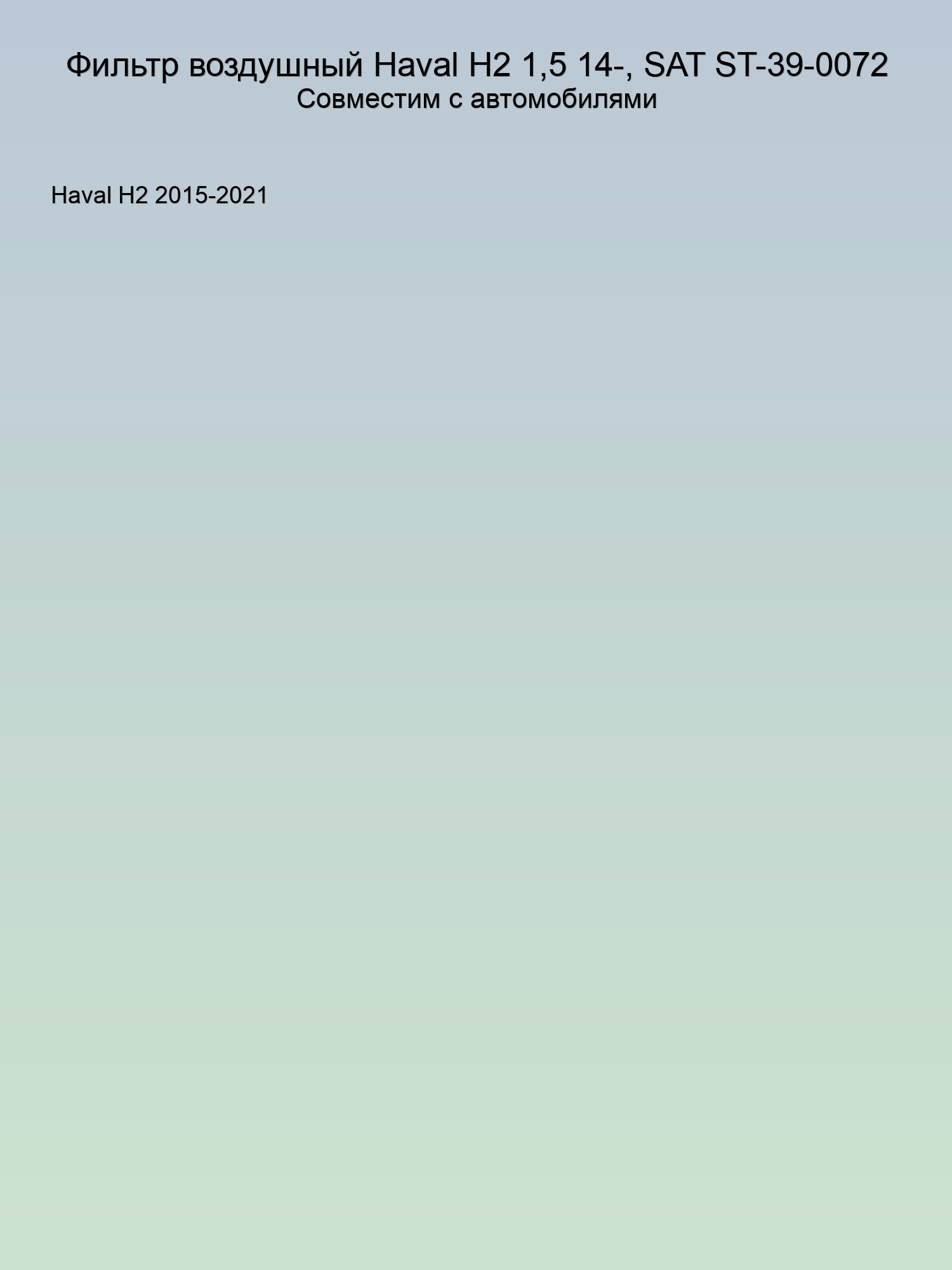 Фильтр воздушный Haval H2 1,5 14-, SAT ST-39-0072