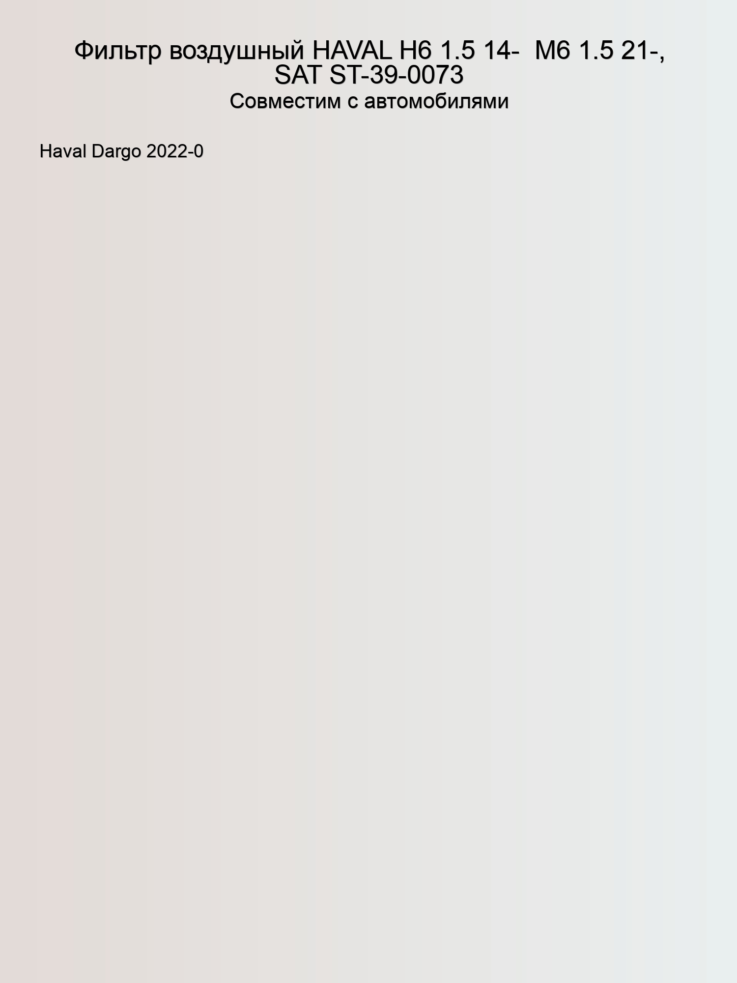 Фильтр воздушный HAVAL H6 1.5 14-  M6 1.5 21-, SAT ST-39-0073