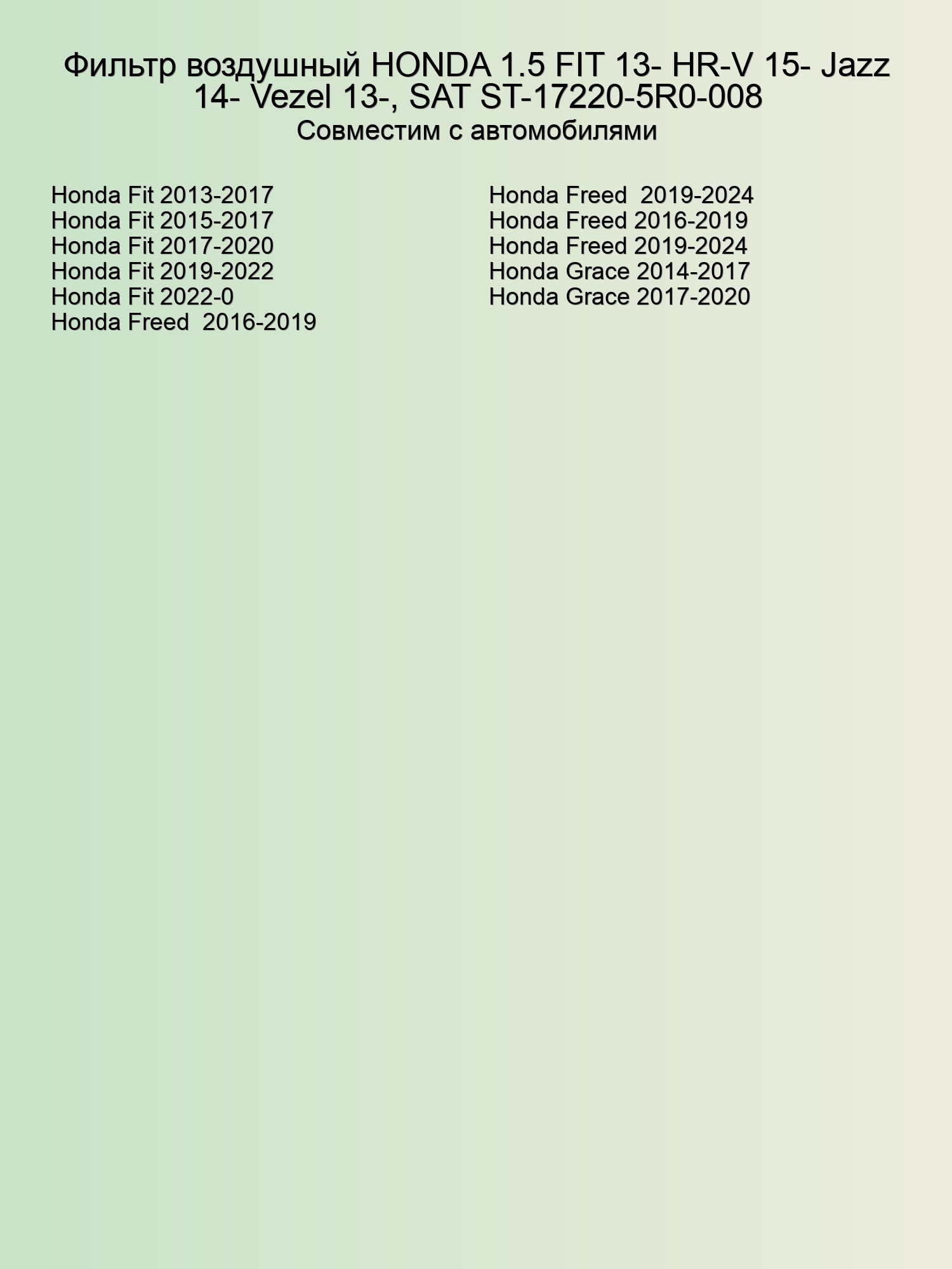 Фильтр воздушный HONDA 1.5 FIT 13- HR-V 15- Jazz 14- Vezel 13-, SAT ST-17220-5R0-008