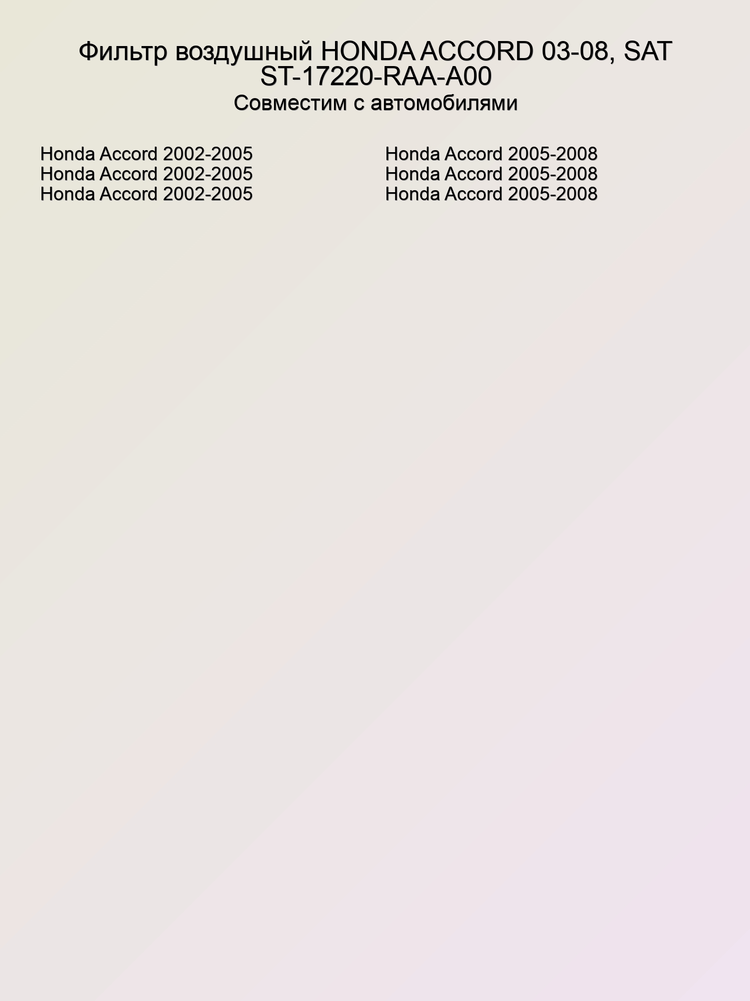 Фильтр воздушный HONDA ACCORD 03-08, SAT ST-17220-RAA-A00
