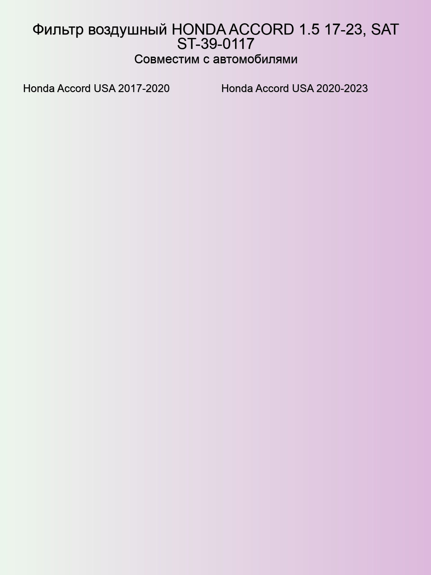 Фильтр воздушный HONDA ACCORD 1.5 17-23, SAT ST-39-0117