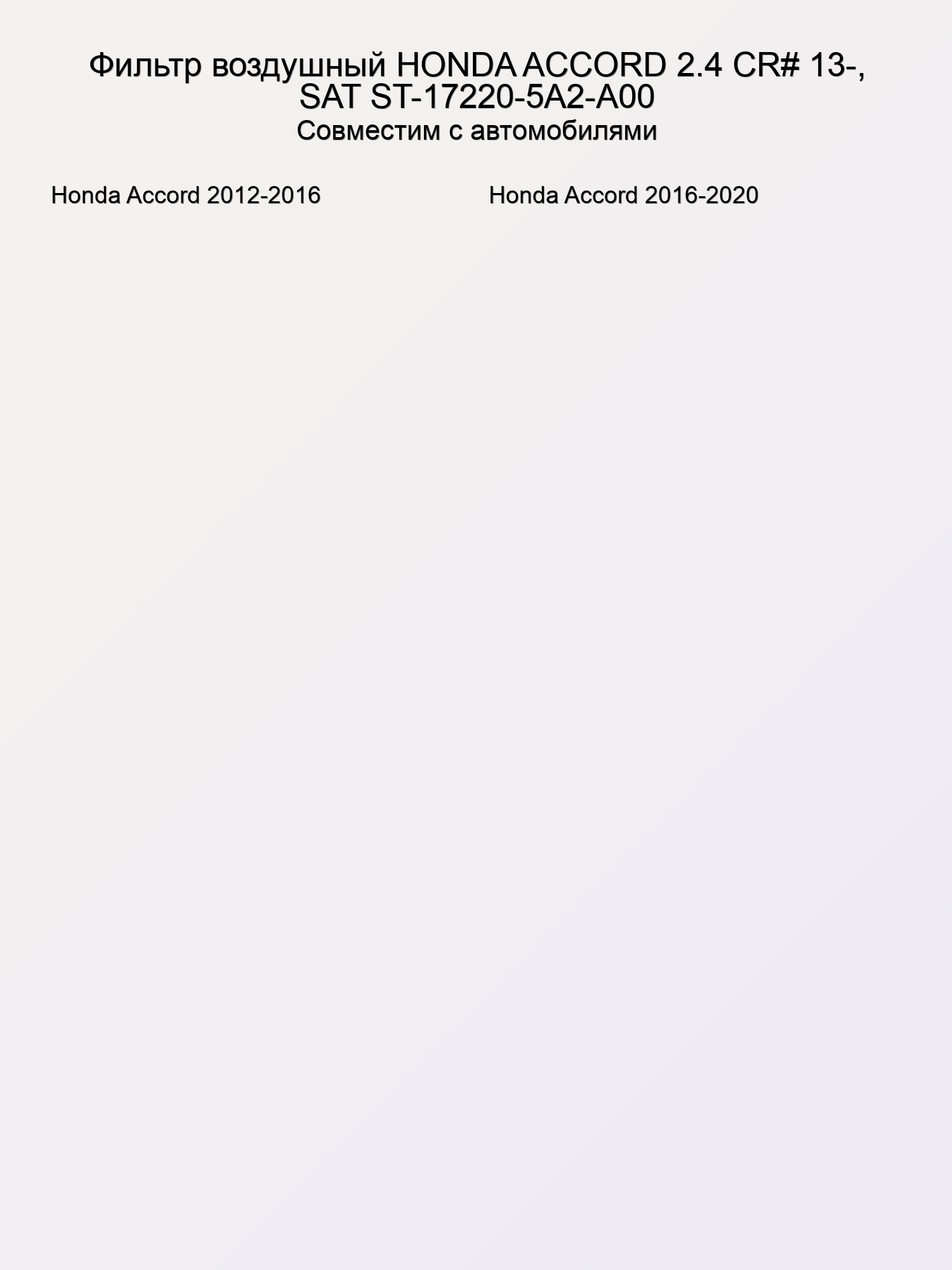 Фильтр воздушный HONDA ACCORD 2.4 CR# 13-, SAT ST-17220-5A2-A00