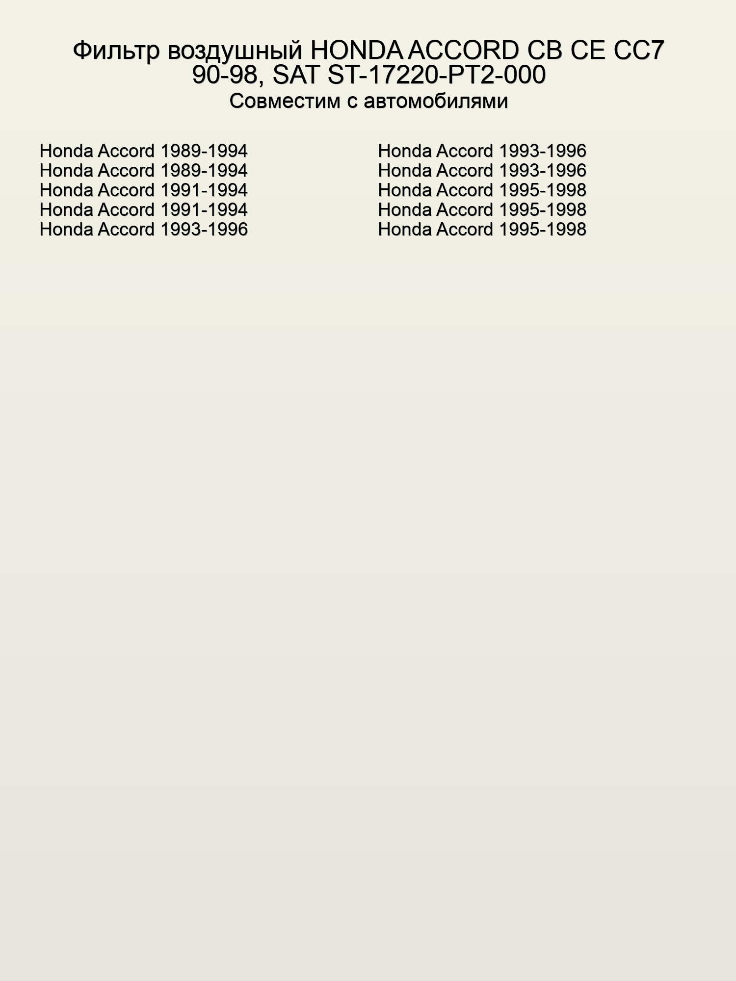 Фильтр воздушный HONDA ACCORD CB CE CC7 90-98, SAT ST-17220-PT2-000
