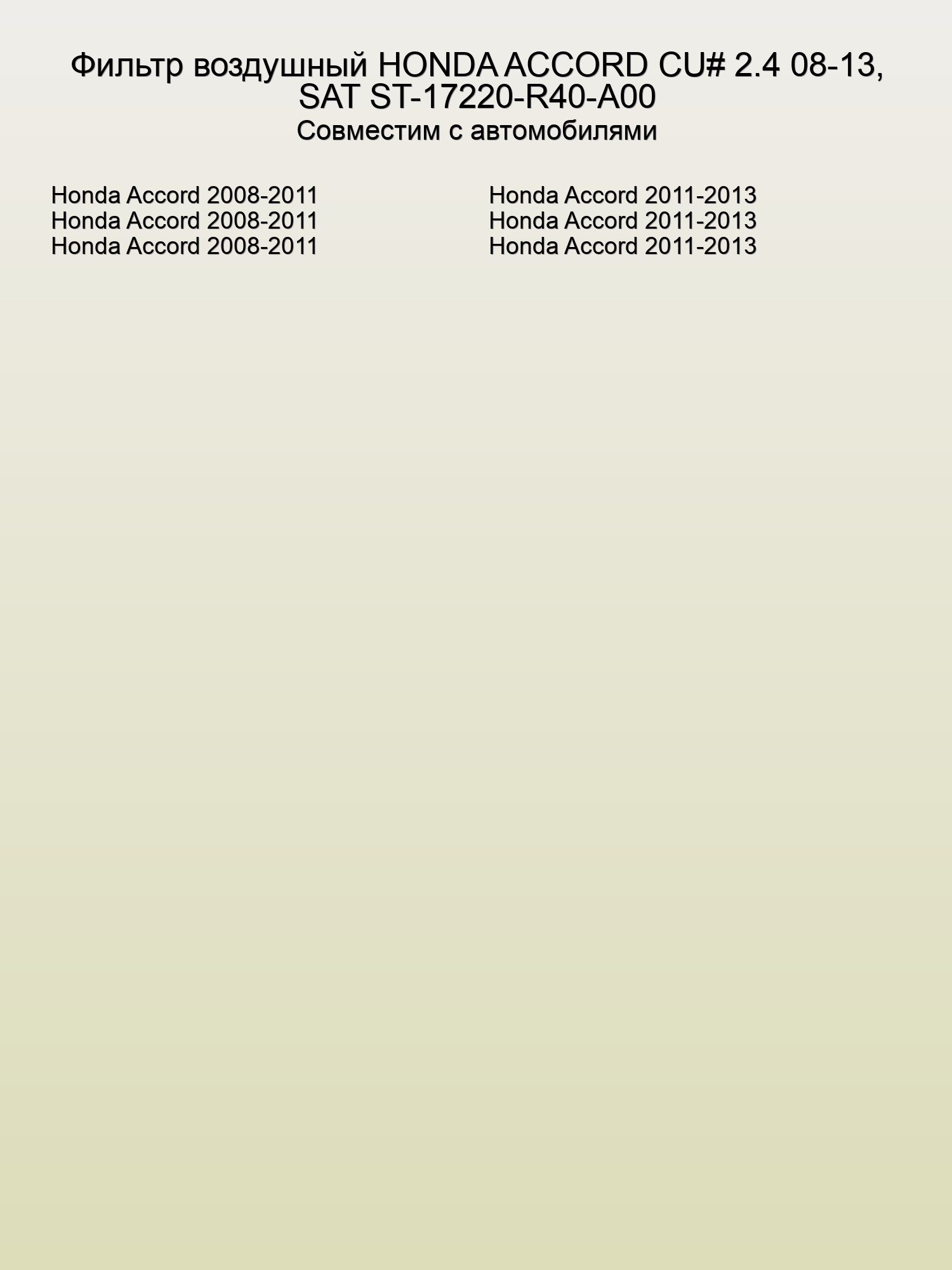 Фильтр воздушный HONDA ACCORD CU# 2.4 08-13, SAT ST-17220-R40-A00