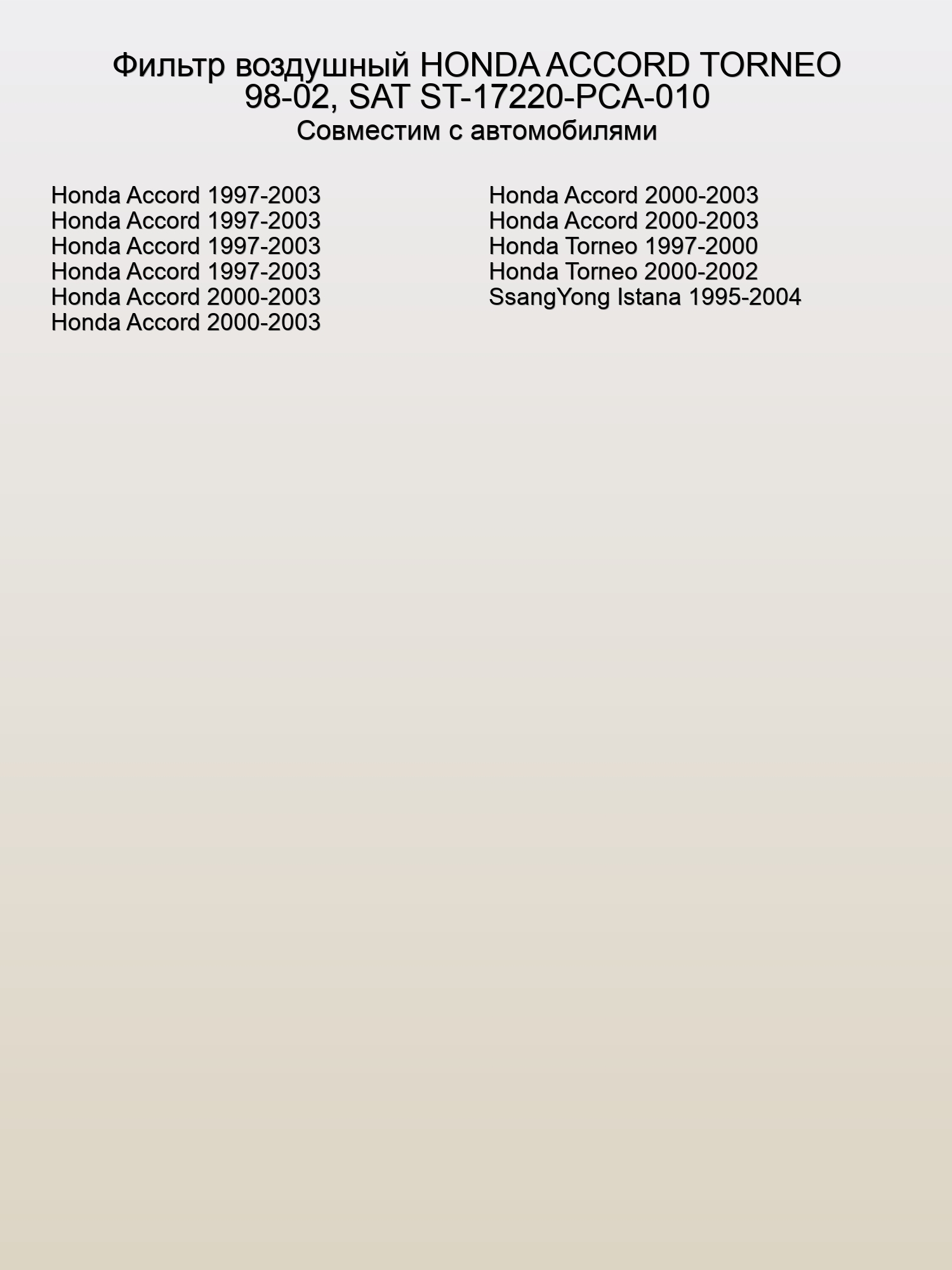 Фильтр воздушный HONDA ACCORD TORNEO 98-02, SAT ST-17220-PCA-010