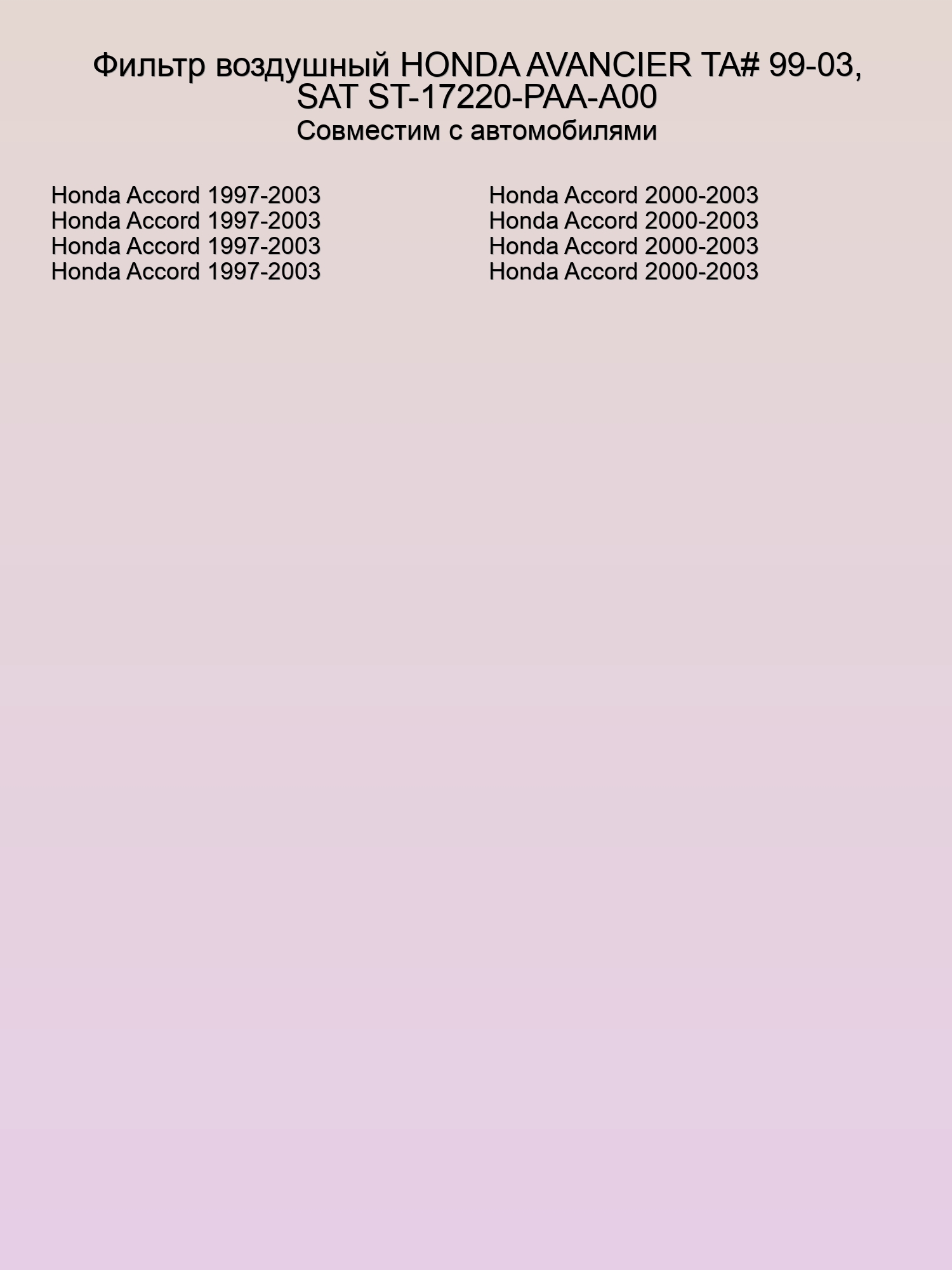 Фильтр воздушный HONDA AVANCIER TA# 99-03, SAT ST-17220-PAA-A00