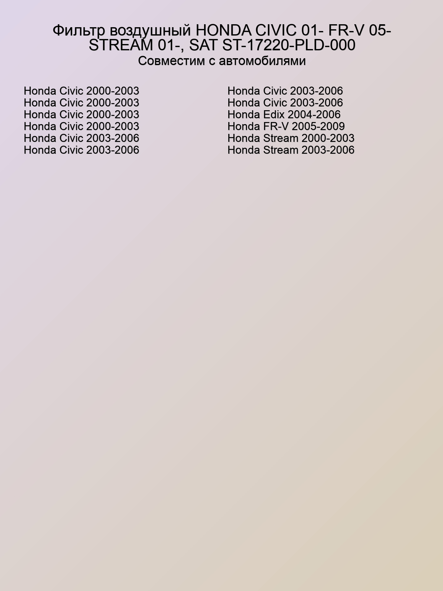 Фильтр воздушный HONDA CIVIC 01- FR-V 05- STREAM 01-, SAT ST-17220-PLD-000