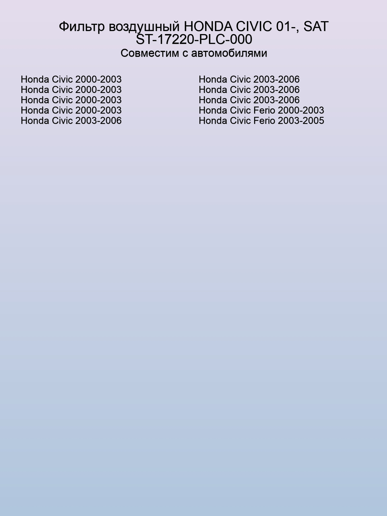 Фильтр воздушный HONDA CIVIC 01-, SAT ST-17220-PLC-000