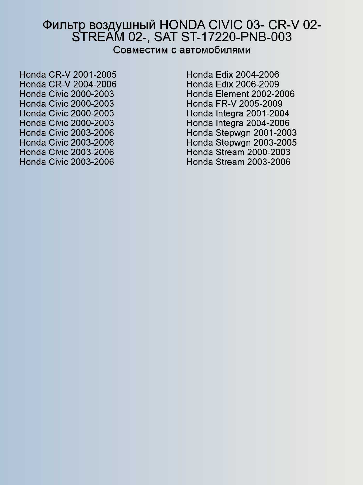 Фильтр воздушный HONDA CIVIC 03- CR-V 02- STREAM 02-, SAT ST-17220-PNB-003