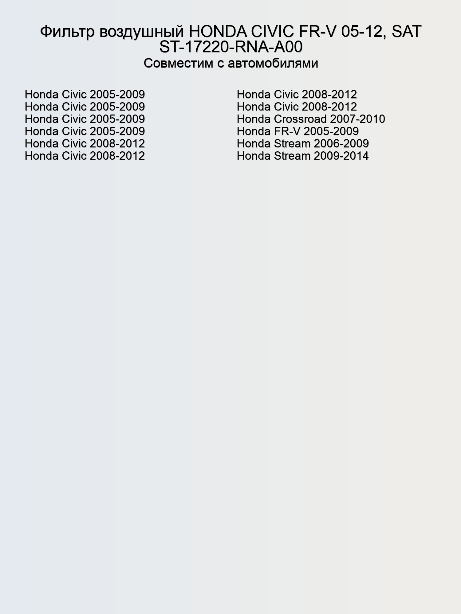 Фильтр воздушный HONDA CIVIC FR-V 05-12, SAT ST-17220-RNA-A00