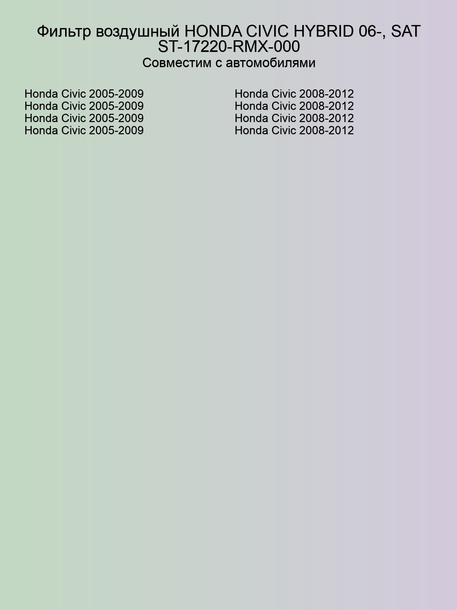 Фильтр воздушный HONDA CIVIC HYBRID 06-, SAT ST-17220-RMX-000