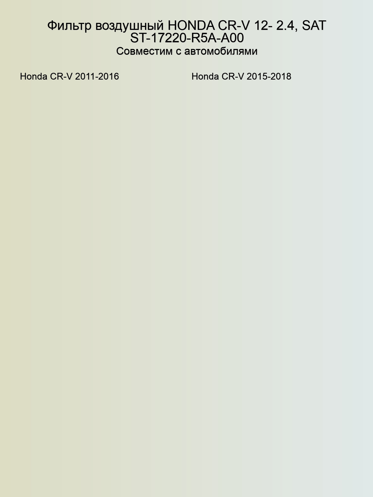 Фильтр воздушный HONDA CR-V 12- 2.4, SAT ST-17220-R5A-A00