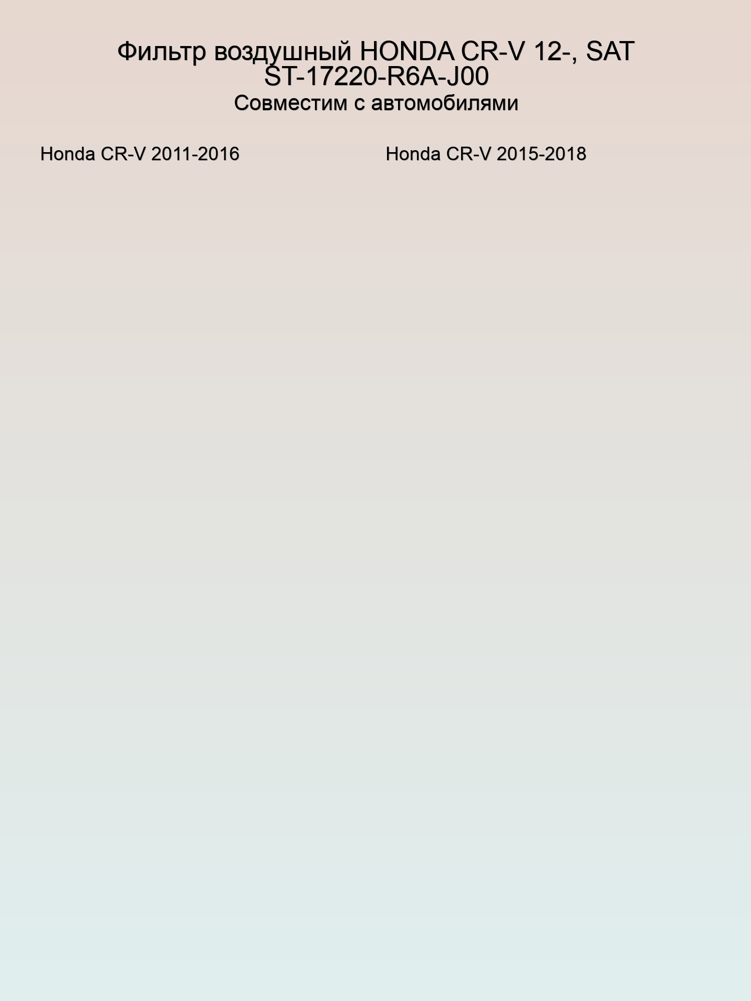 Фильтр воздушный HONDA CR-V 12-, SAT ST-17220-R6A-J00