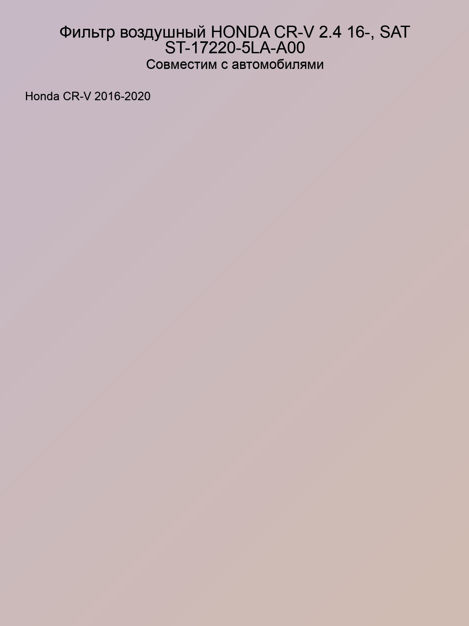 Фильтр воздушный HONDA CR-V 2.4 16-, SAT ST-17220-5LA-A00