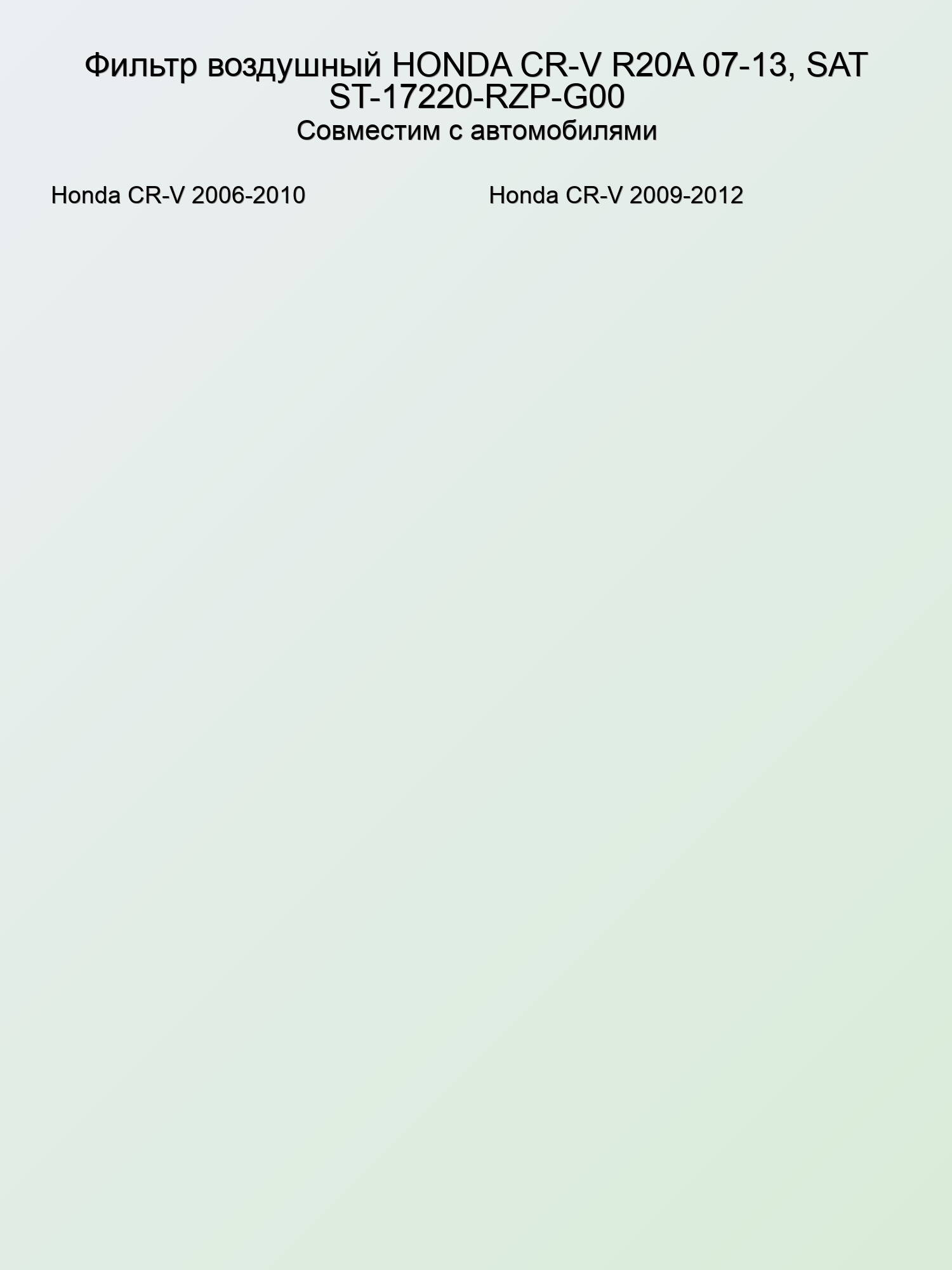 Фильтр воздушный HONDA CR-V R20A 07-13, SAT ST-17220-RZP-G00